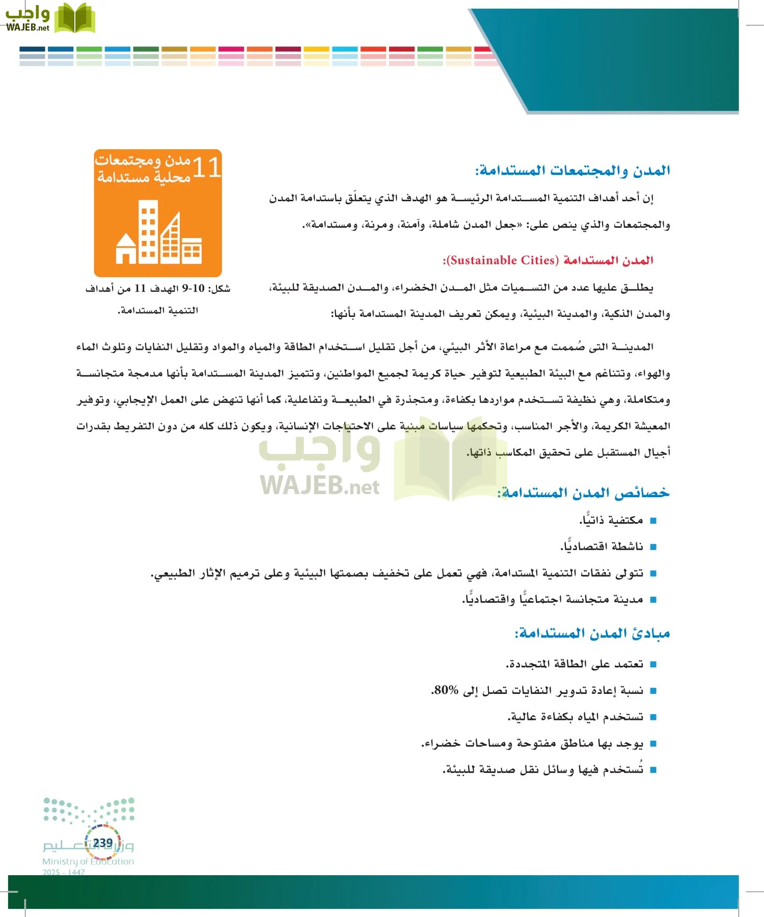 التنمية المستدامة-المجال الاختياري page-238