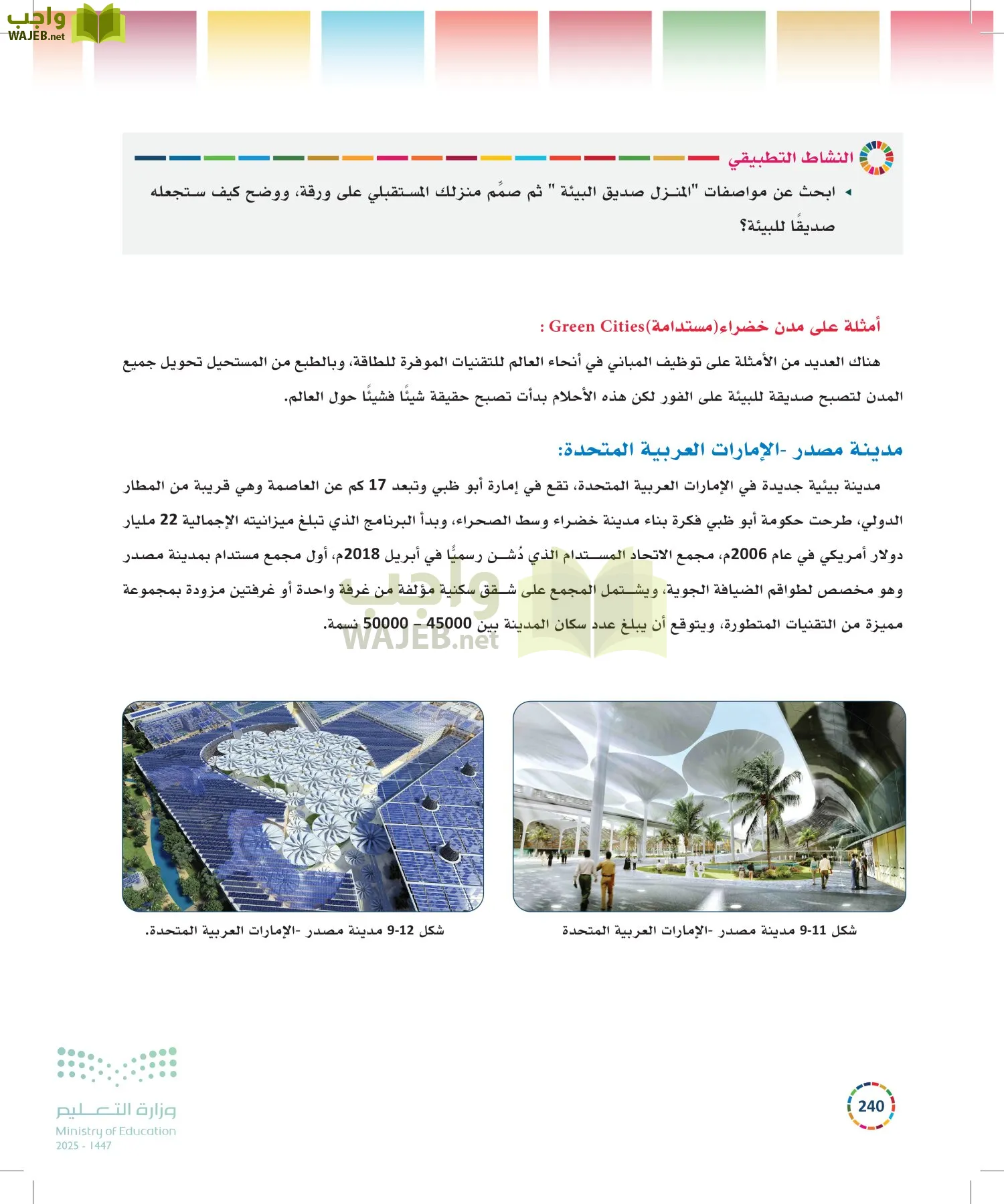 التنمية المستدامة-المجال الاختياري page-239