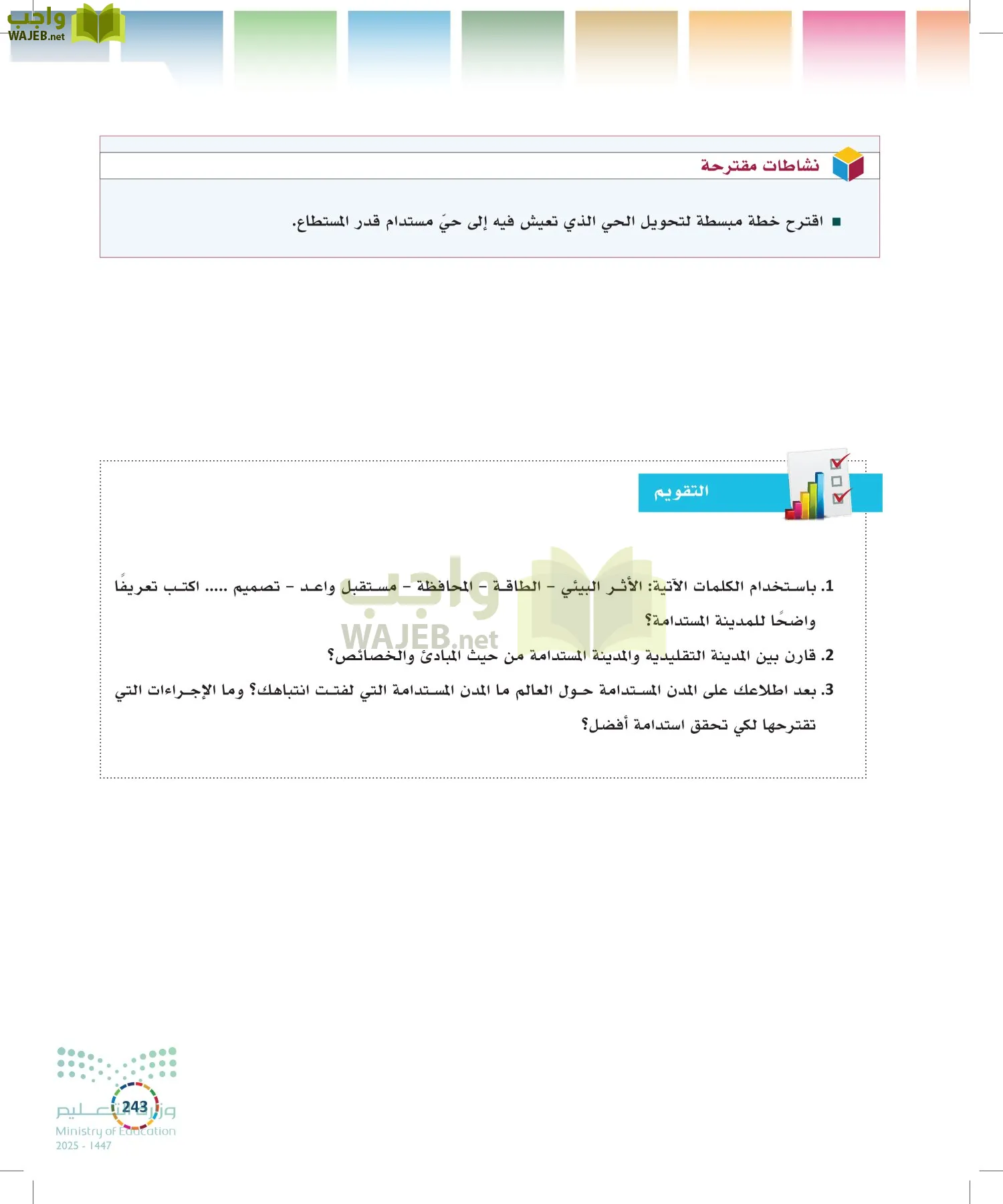التنمية المستدامة-المجال الاختياري page-242