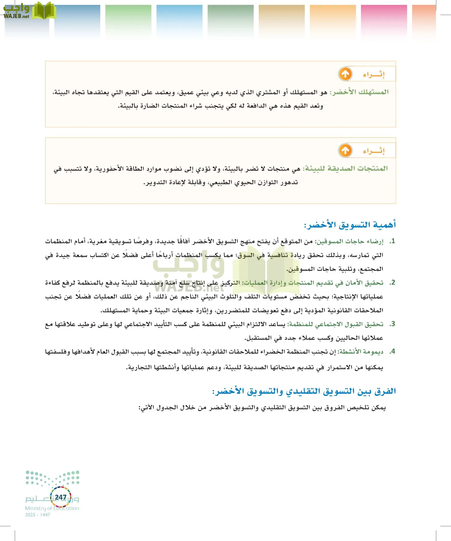 التنمية المستدامة-المجال الاختياري page-246