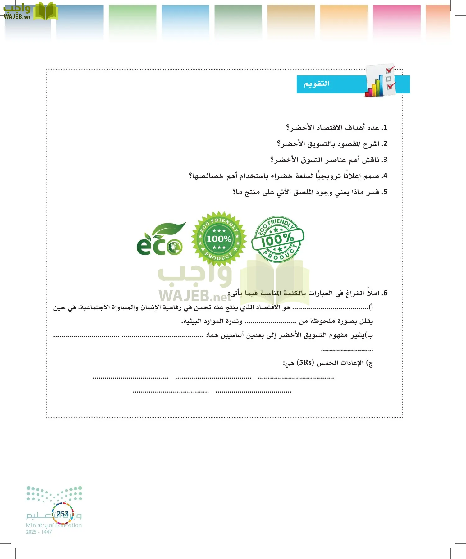 التنمية المستدامة-المجال الاختياري page-252