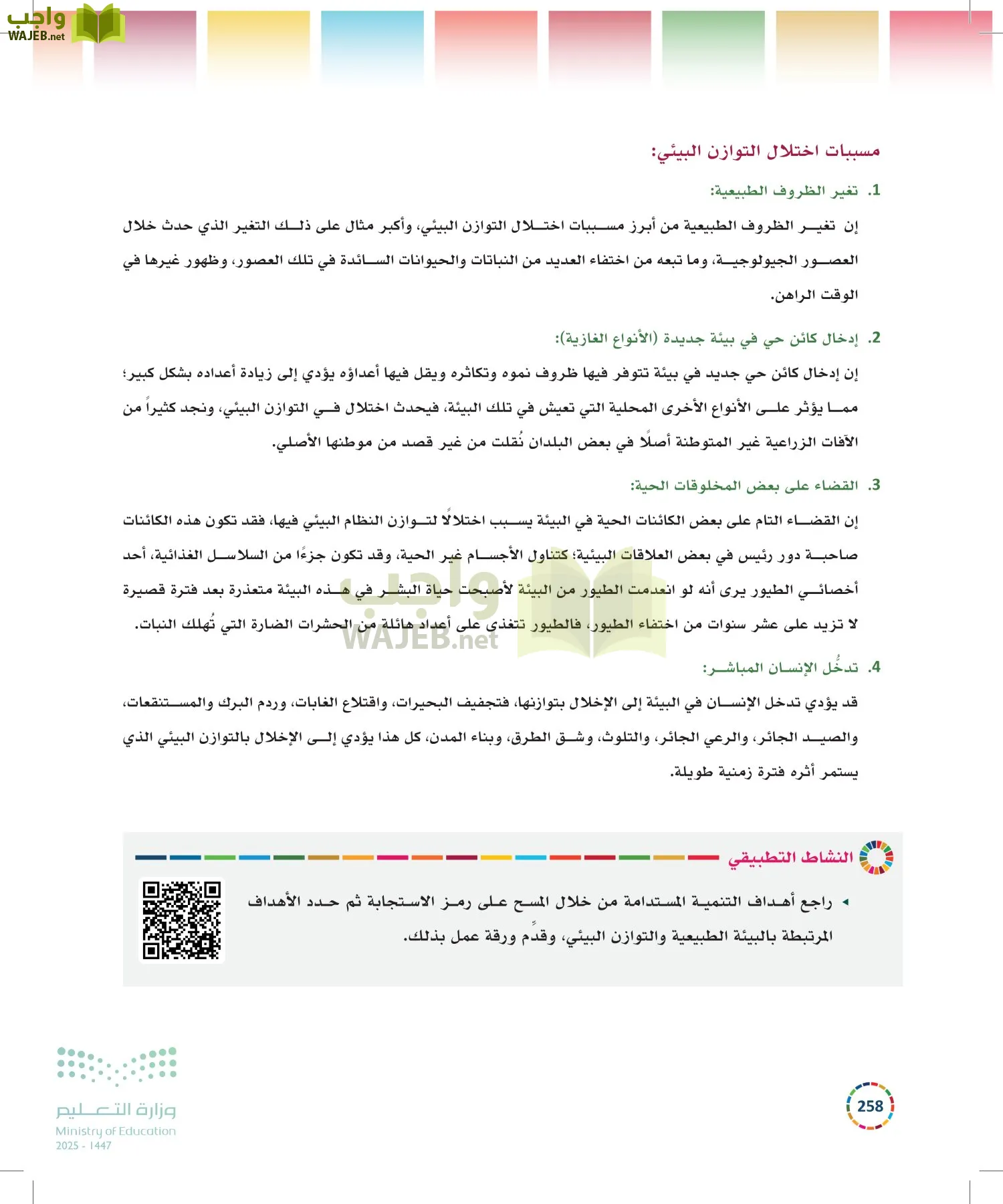 التنمية المستدامة-المجال الاختياري page-257