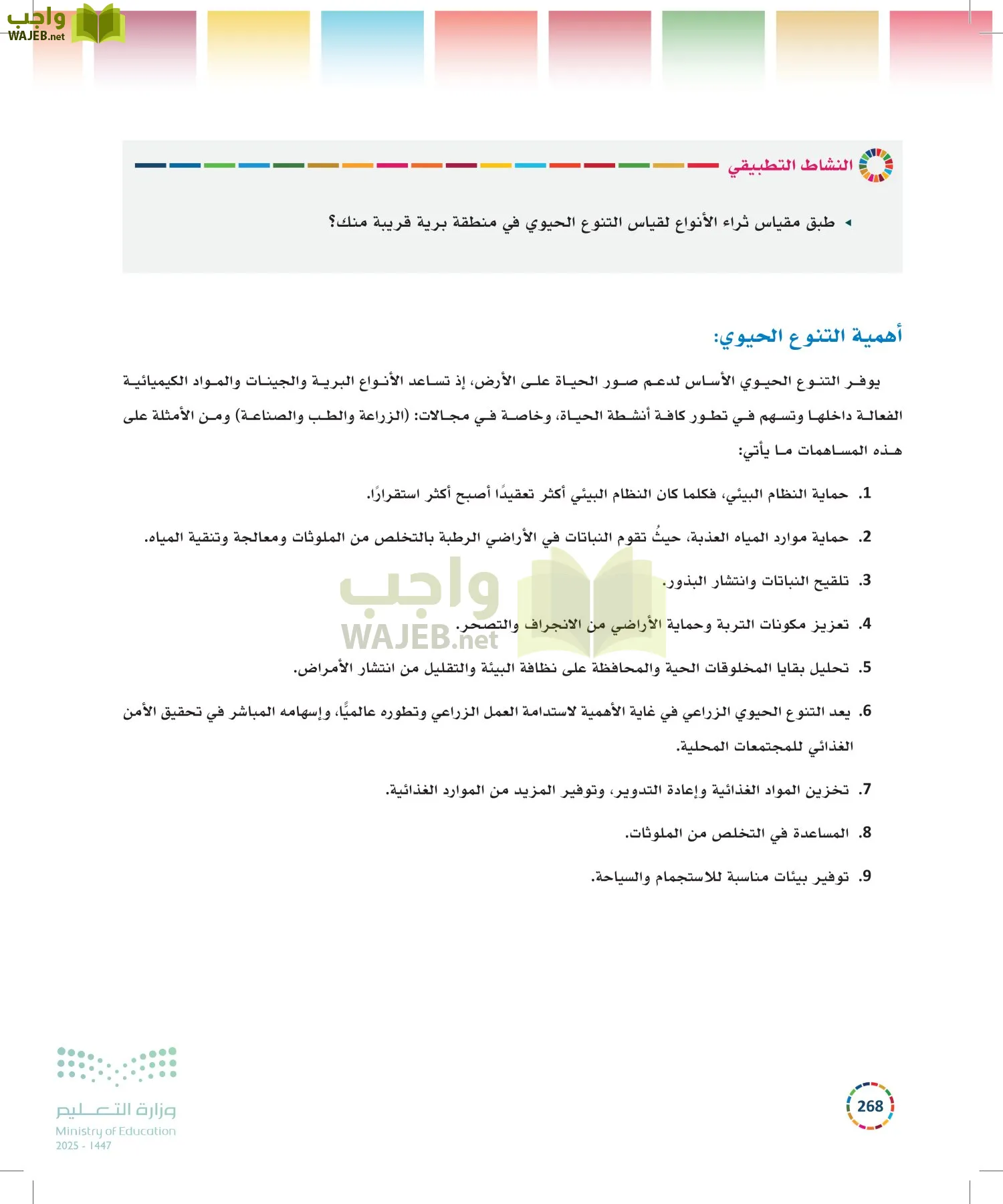 التنمية المستدامة-المجال الاختياري page-267