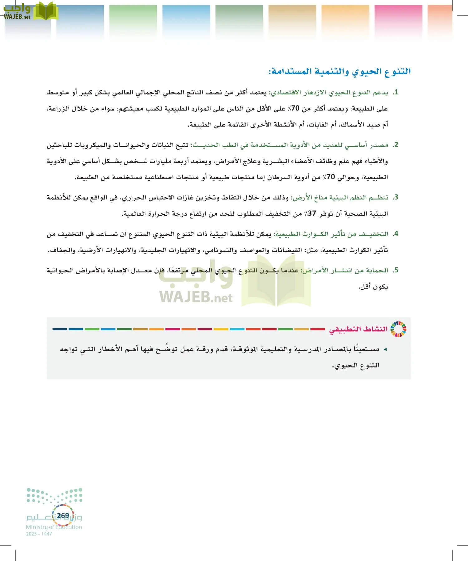 التنمية المستدامة-المجال الاختياري page-268