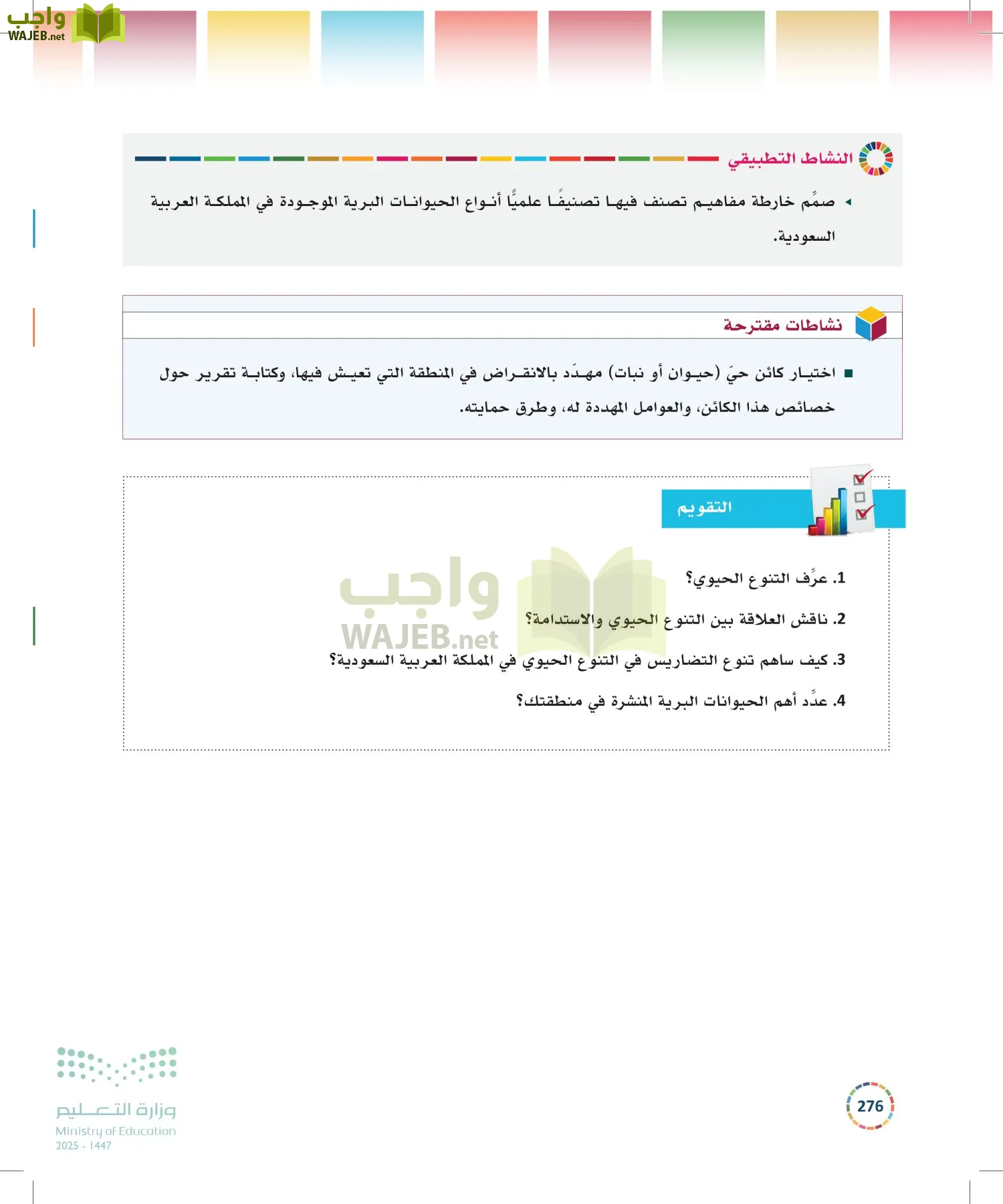 التنمية المستدامة-المجال الاختياري page-275