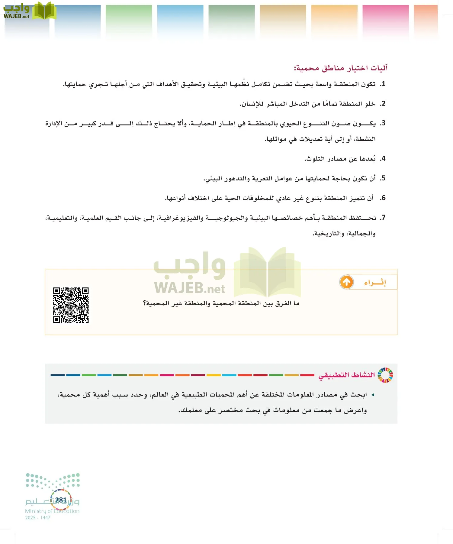 التنمية المستدامة-المجال الاختياري page-280