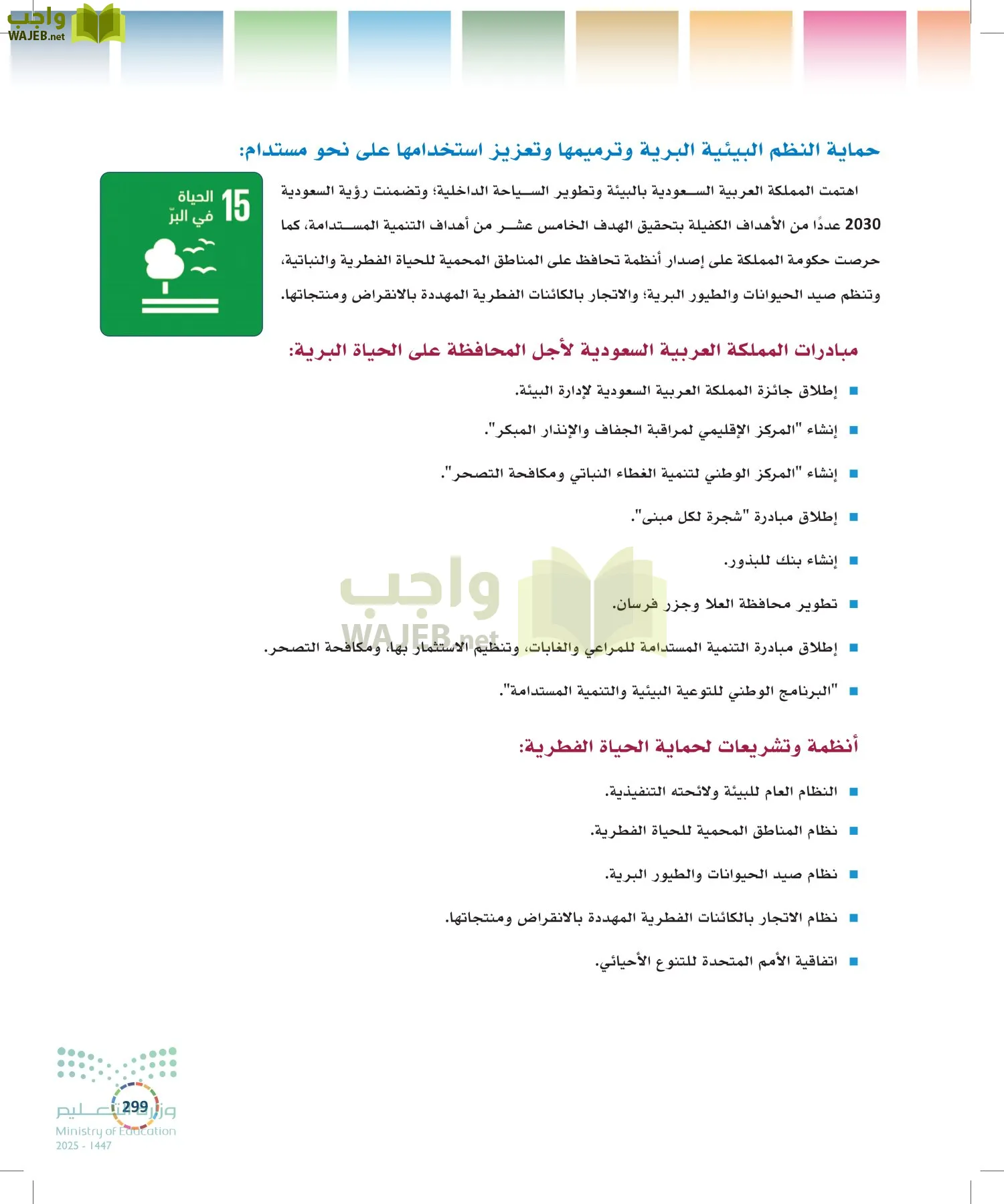 التنمية المستدامة-المجال الاختياري page-298