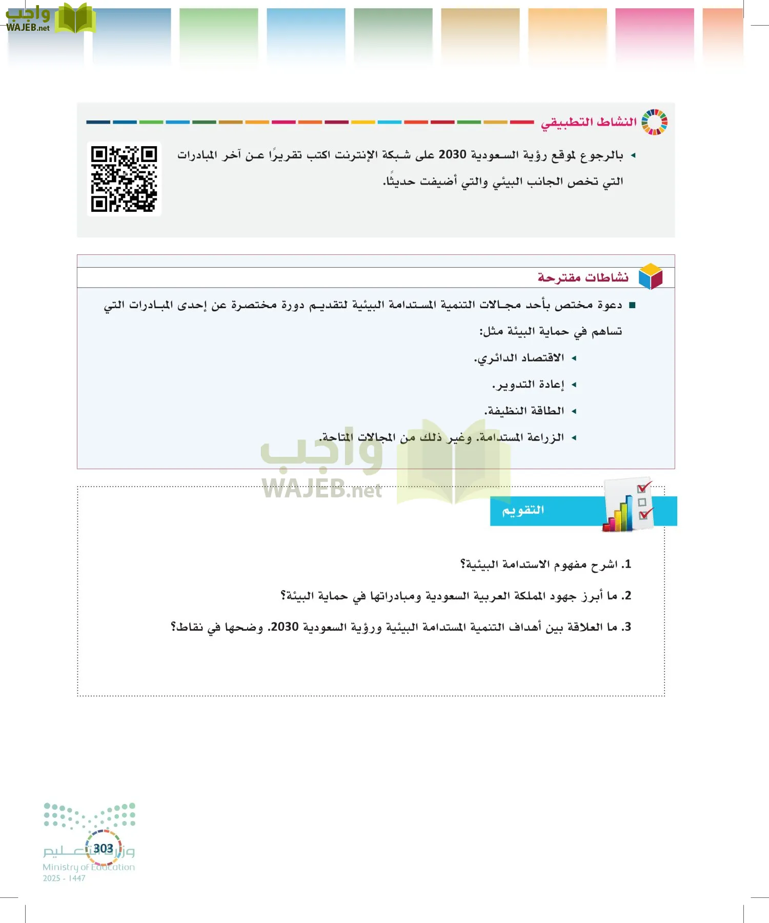 التنمية المستدامة-المجال الاختياري page-302