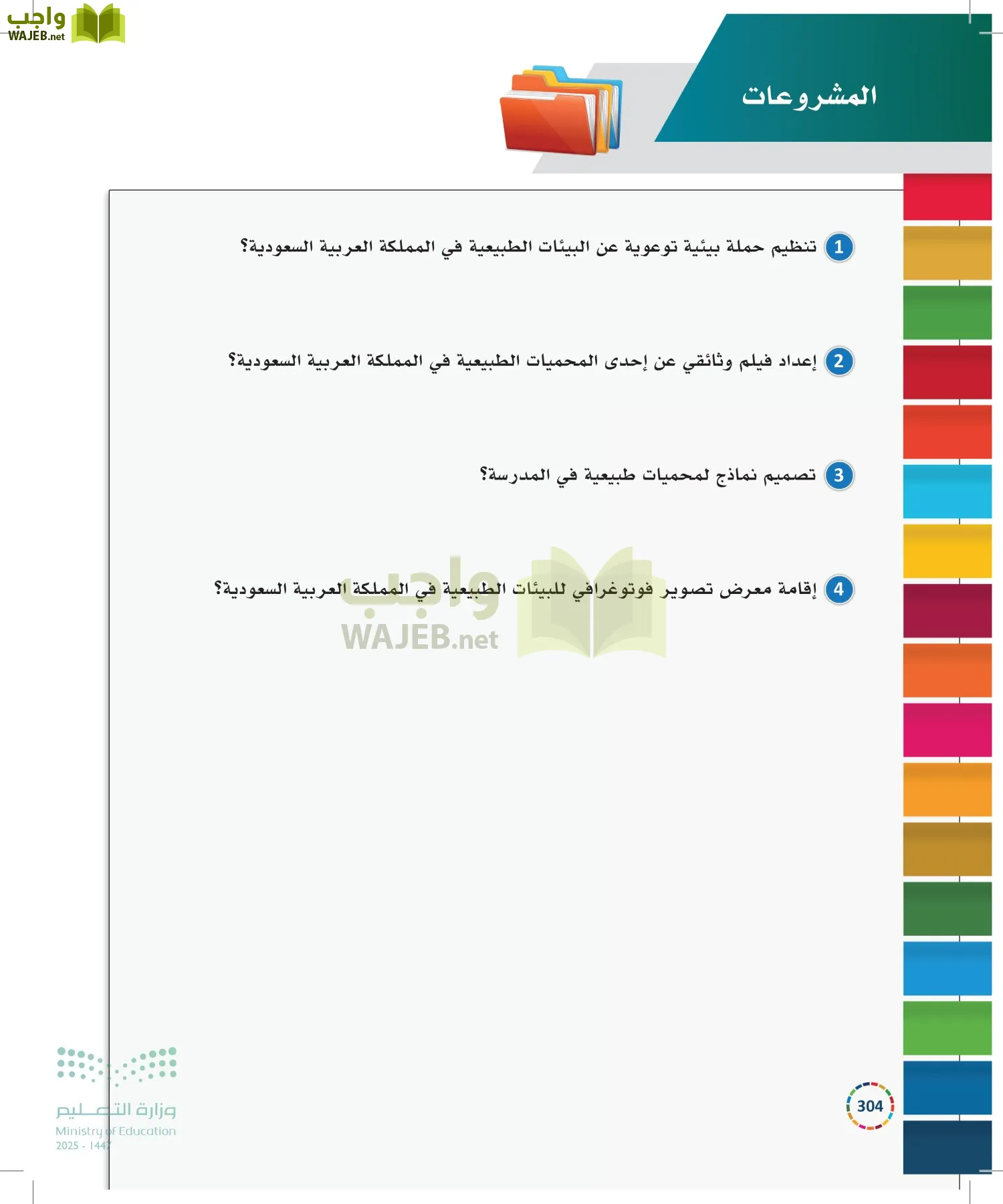 التنمية المستدامة-المجال الاختياري page-303