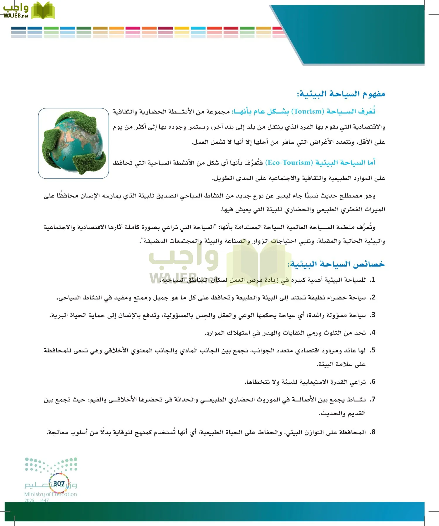 التنمية المستدامة-المجال الاختياري page-306
