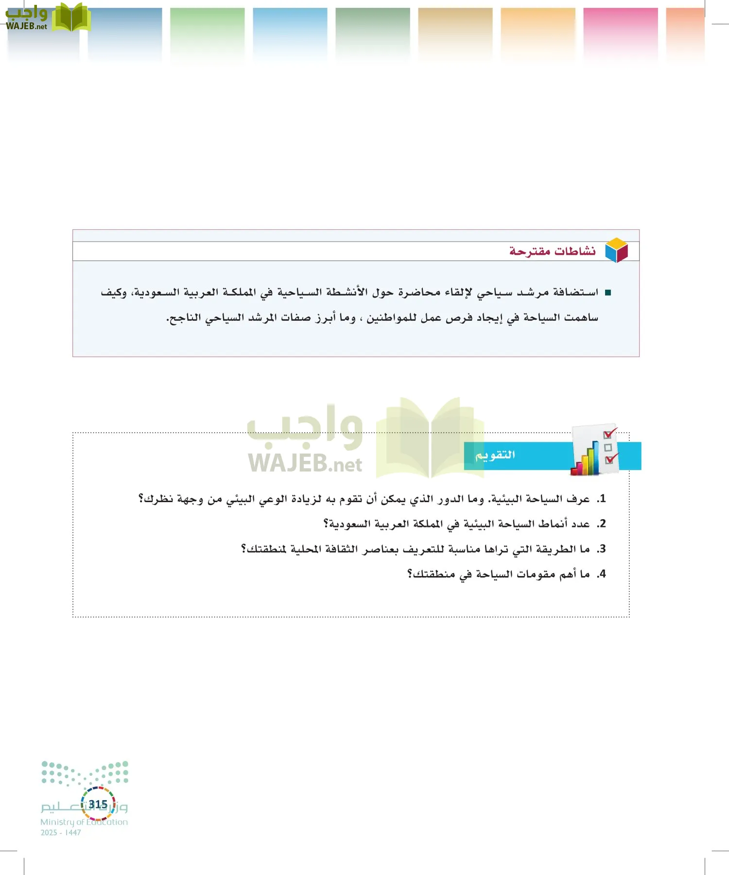 التنمية المستدامة-المجال الاختياري page-314