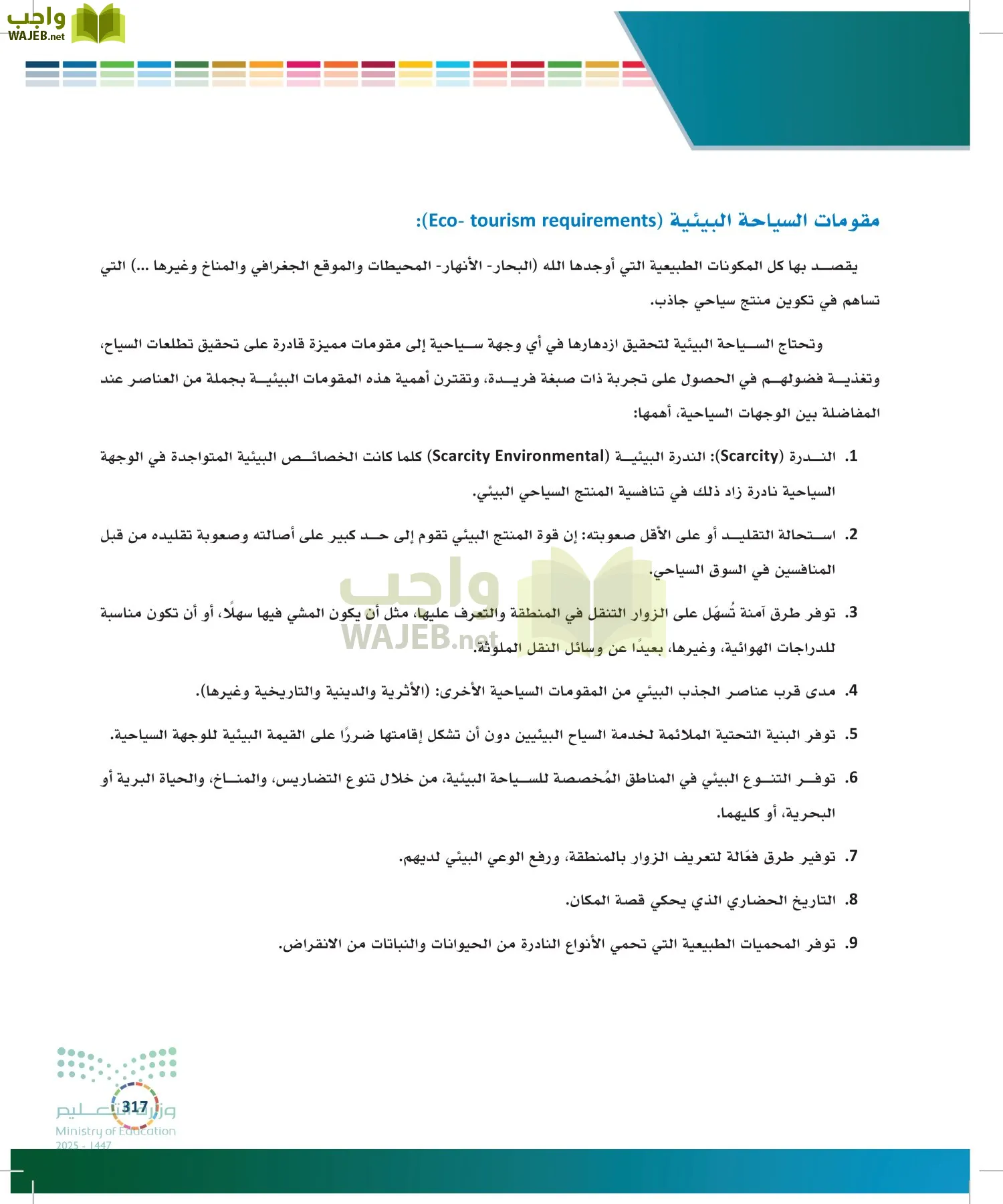 التنمية المستدامة-المجال الاختياري page-316