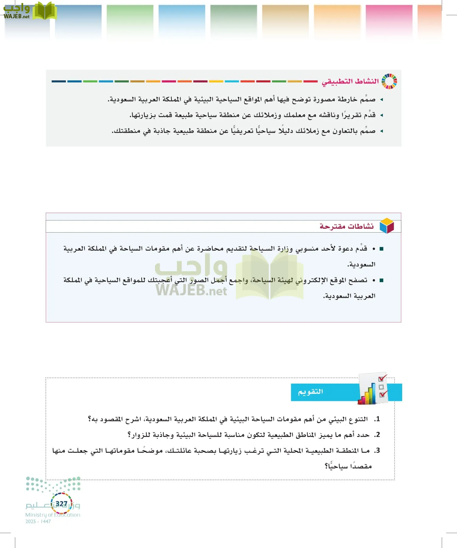 التنمية المستدامة-المجال الاختياري page-326