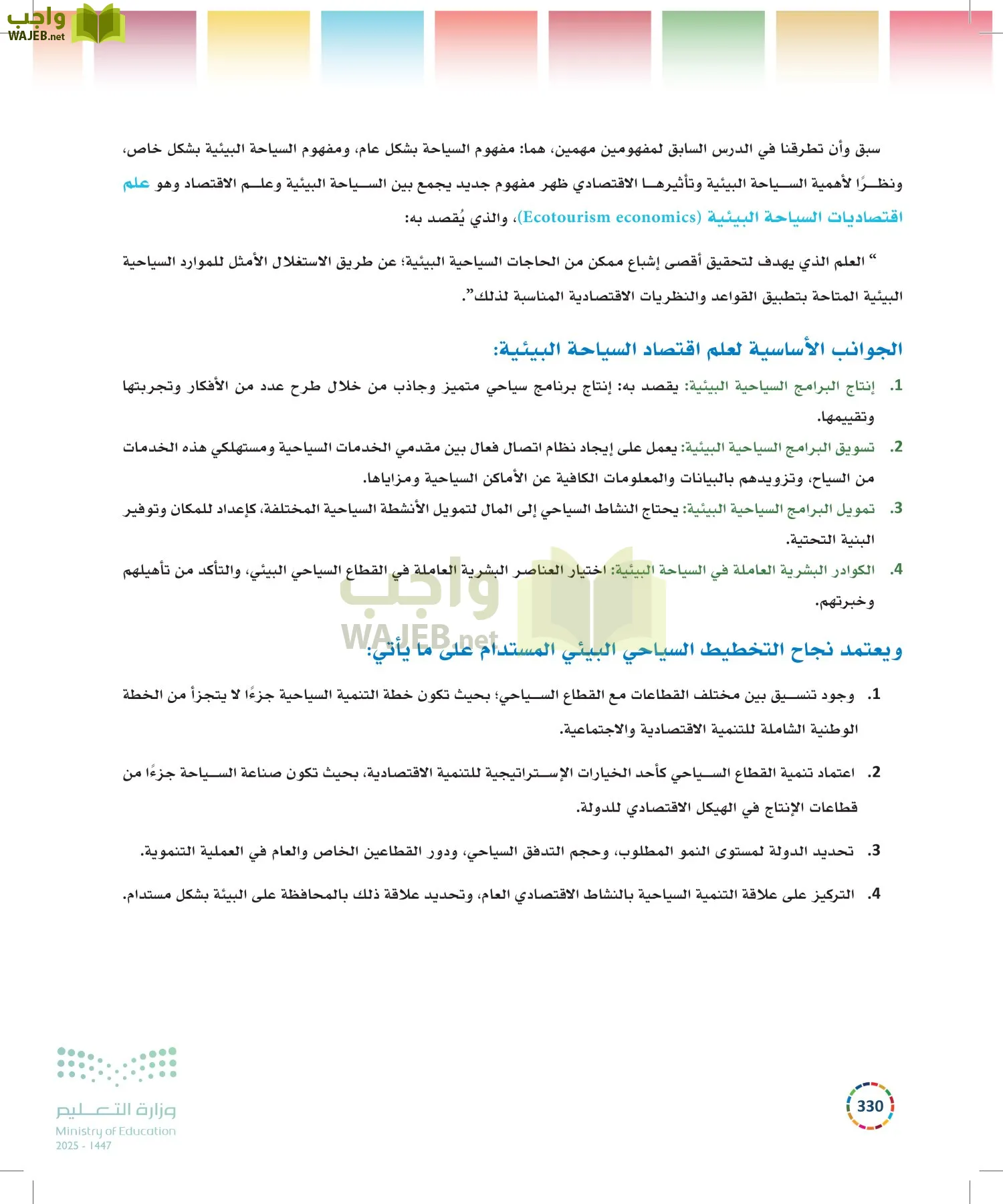 التنمية المستدامة-المجال الاختياري page-329