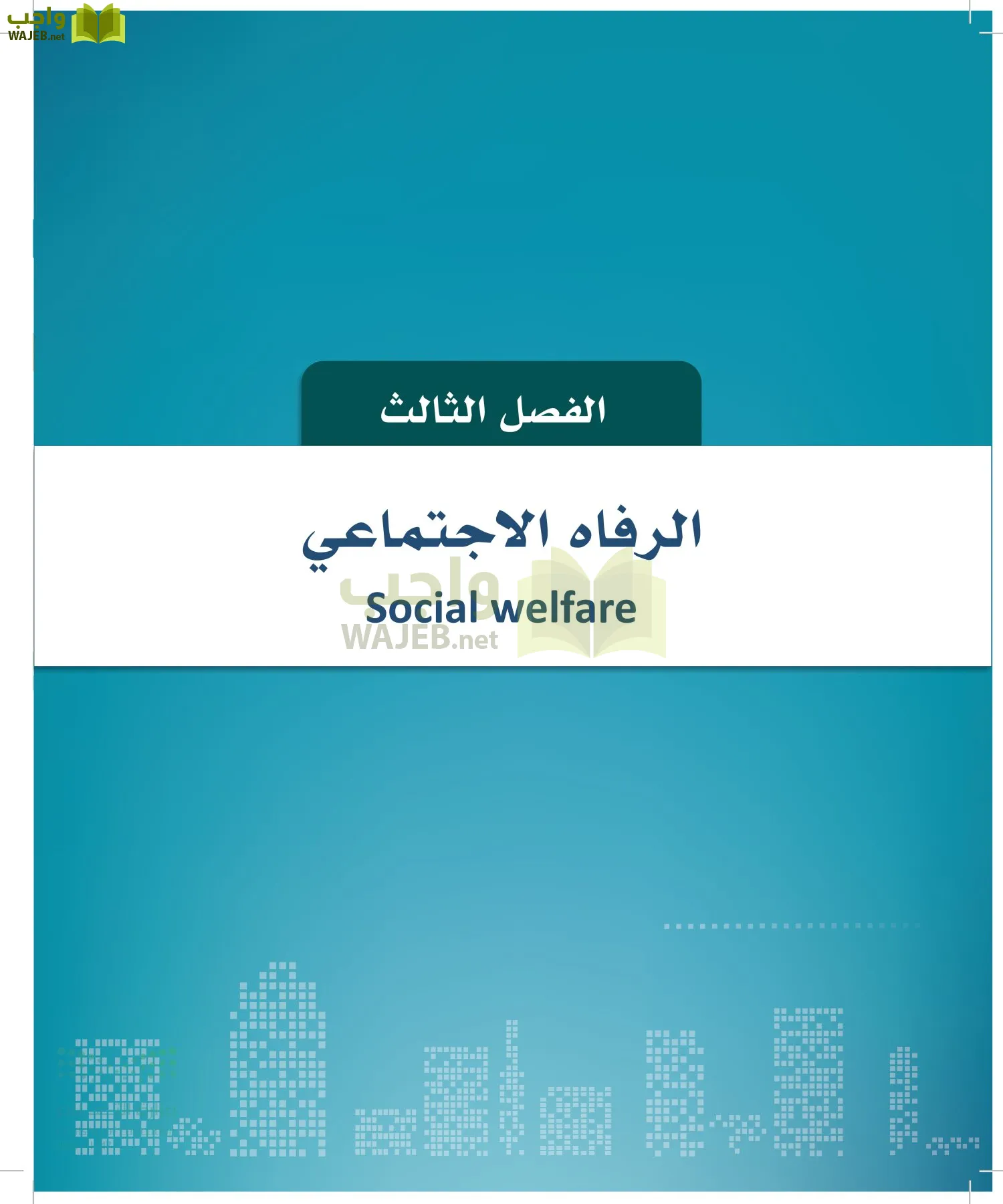 التنمية المستدامة-المجال الاختياري page-45