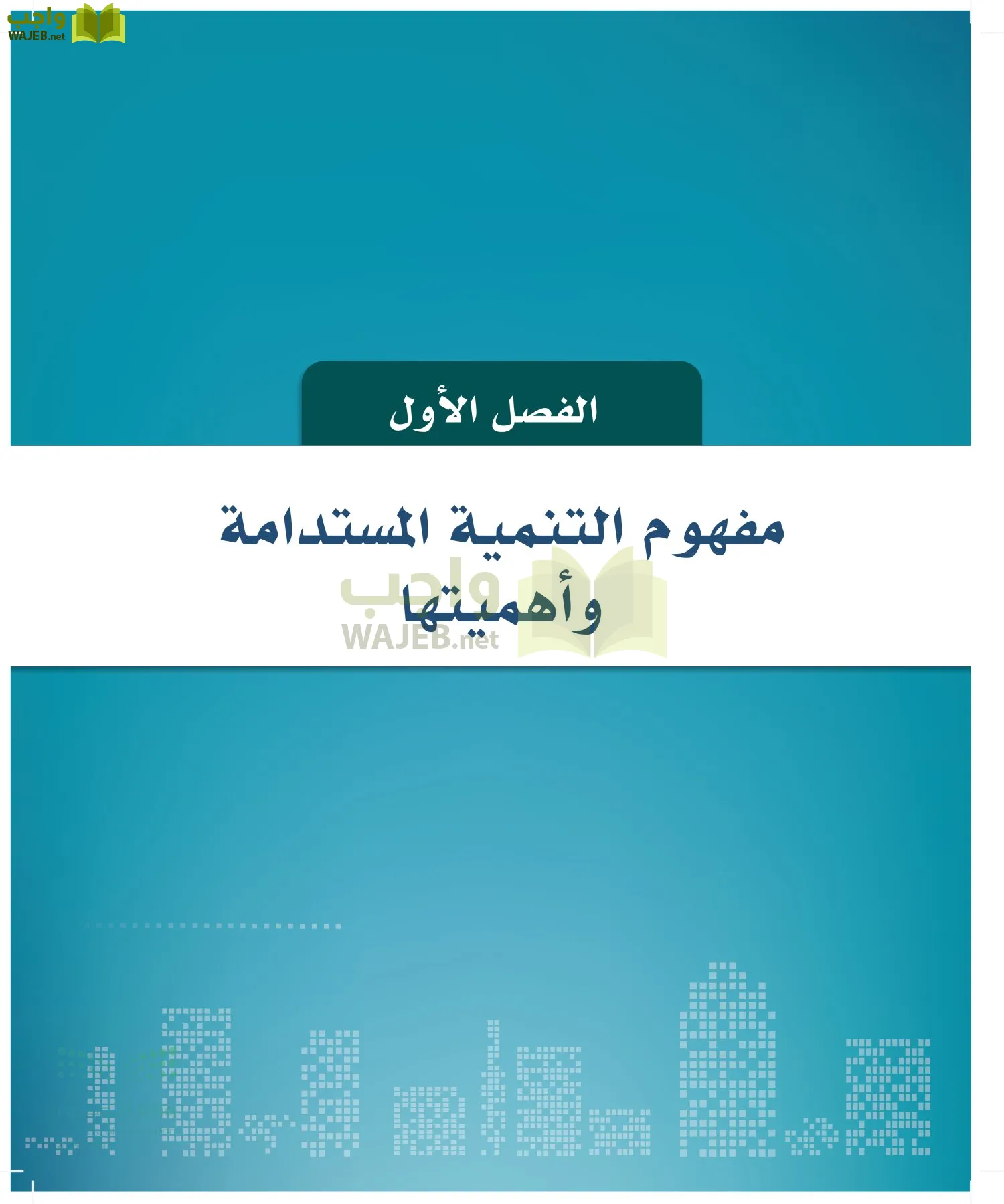 التنمية المستدامة-المجال الاختياري page-6