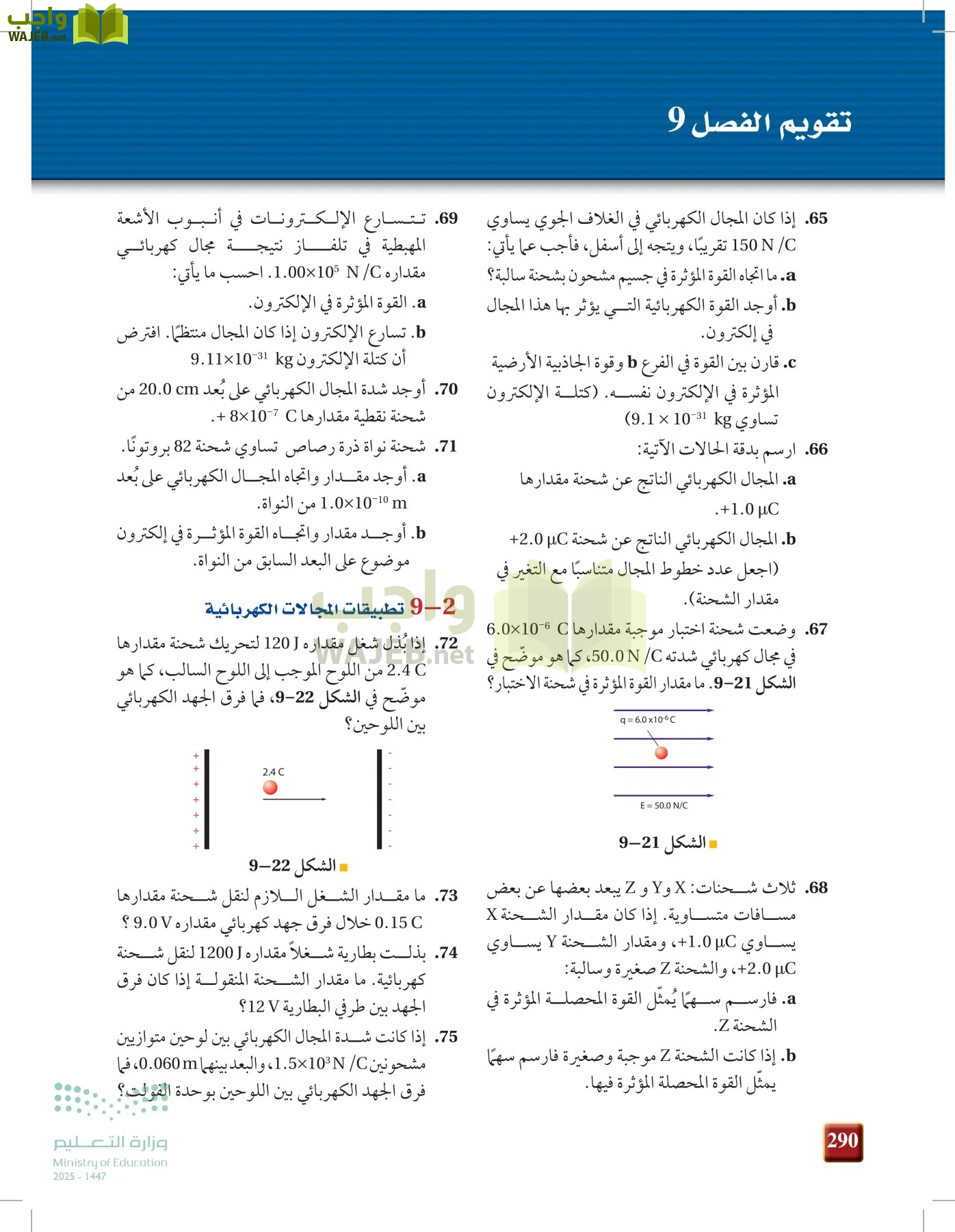 الفيزياء 1-3  الأول page-289
