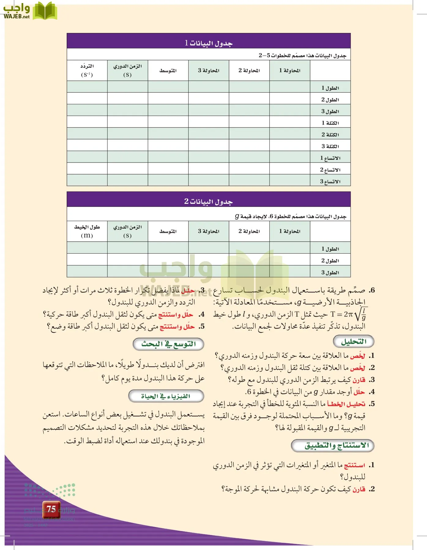 الفيزياء 1-3  الأول page-74