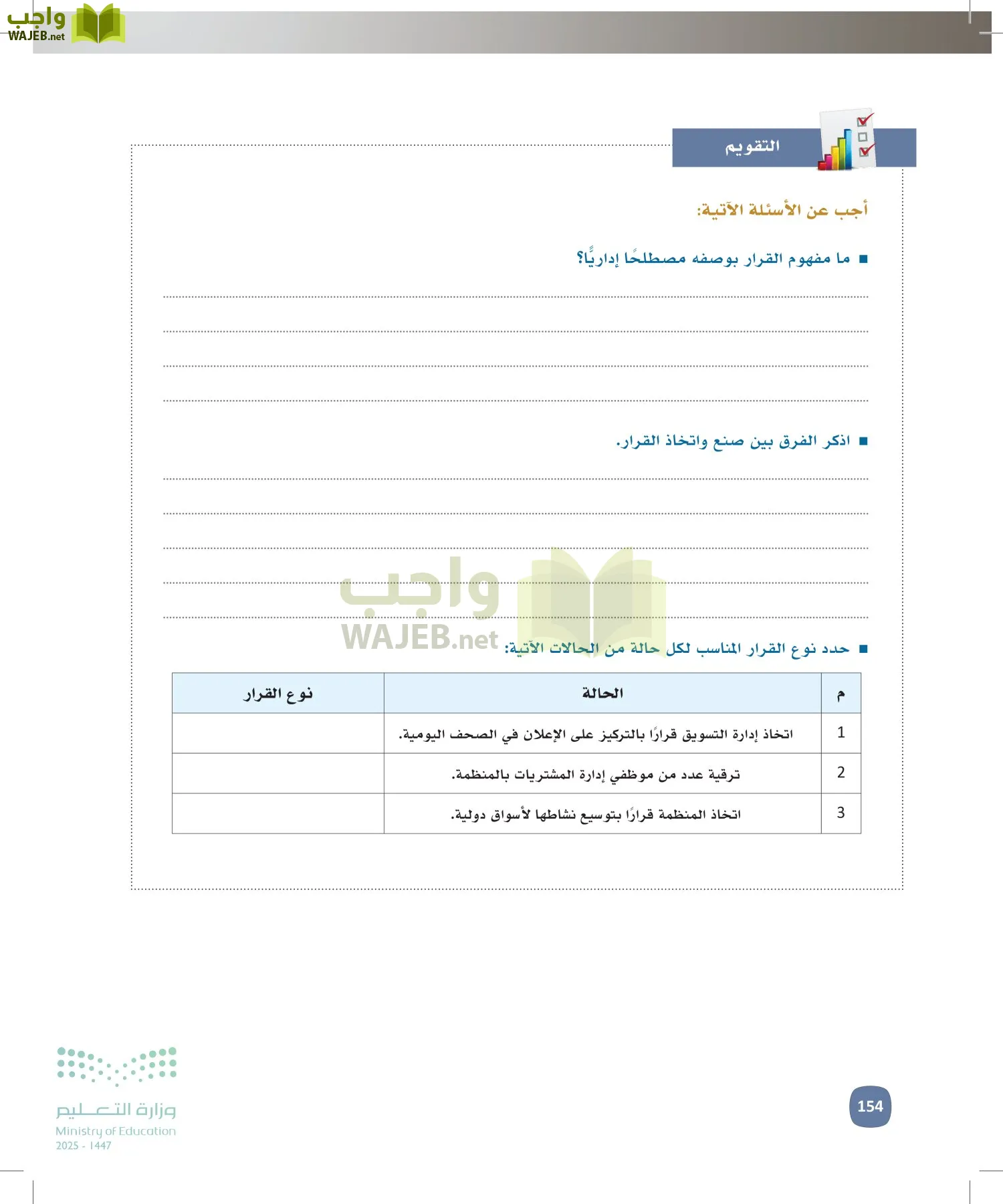 المهارات الإدارية-المجال الاختياري page-153
