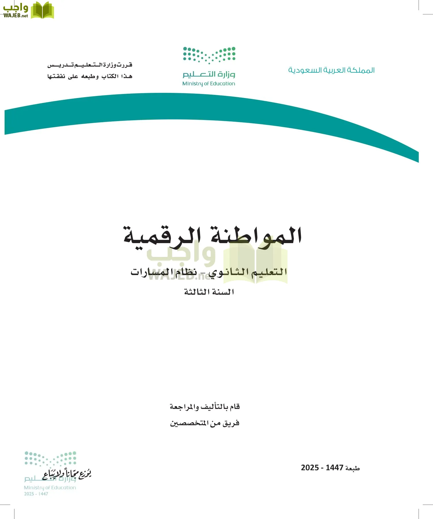 المواطنة الرقمية أول ابتدائي الفصل الاول