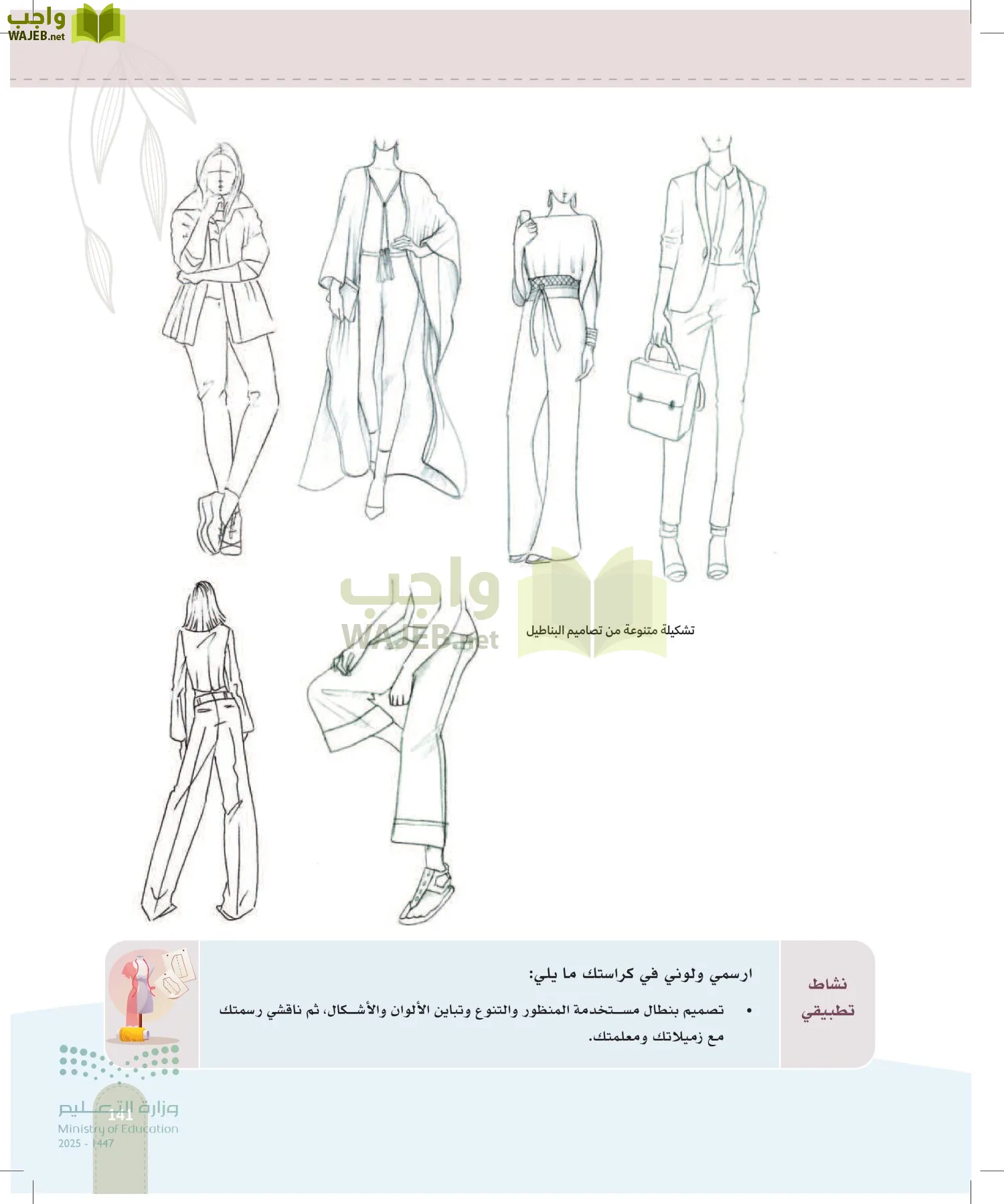 فن تصميم الأزياء page-140