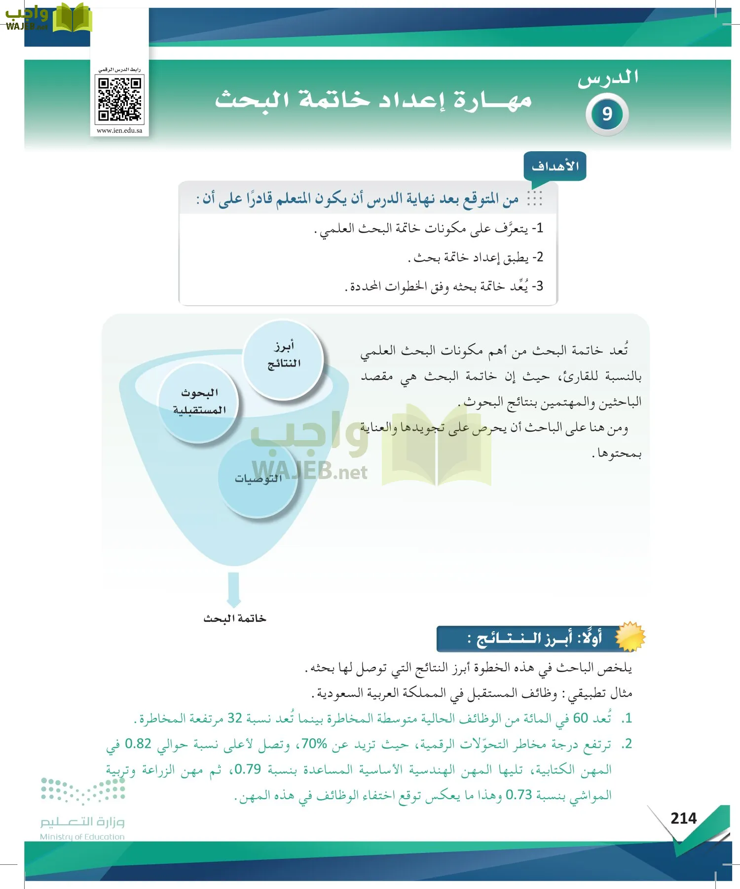 البحث والمصادر المعلومات page-213