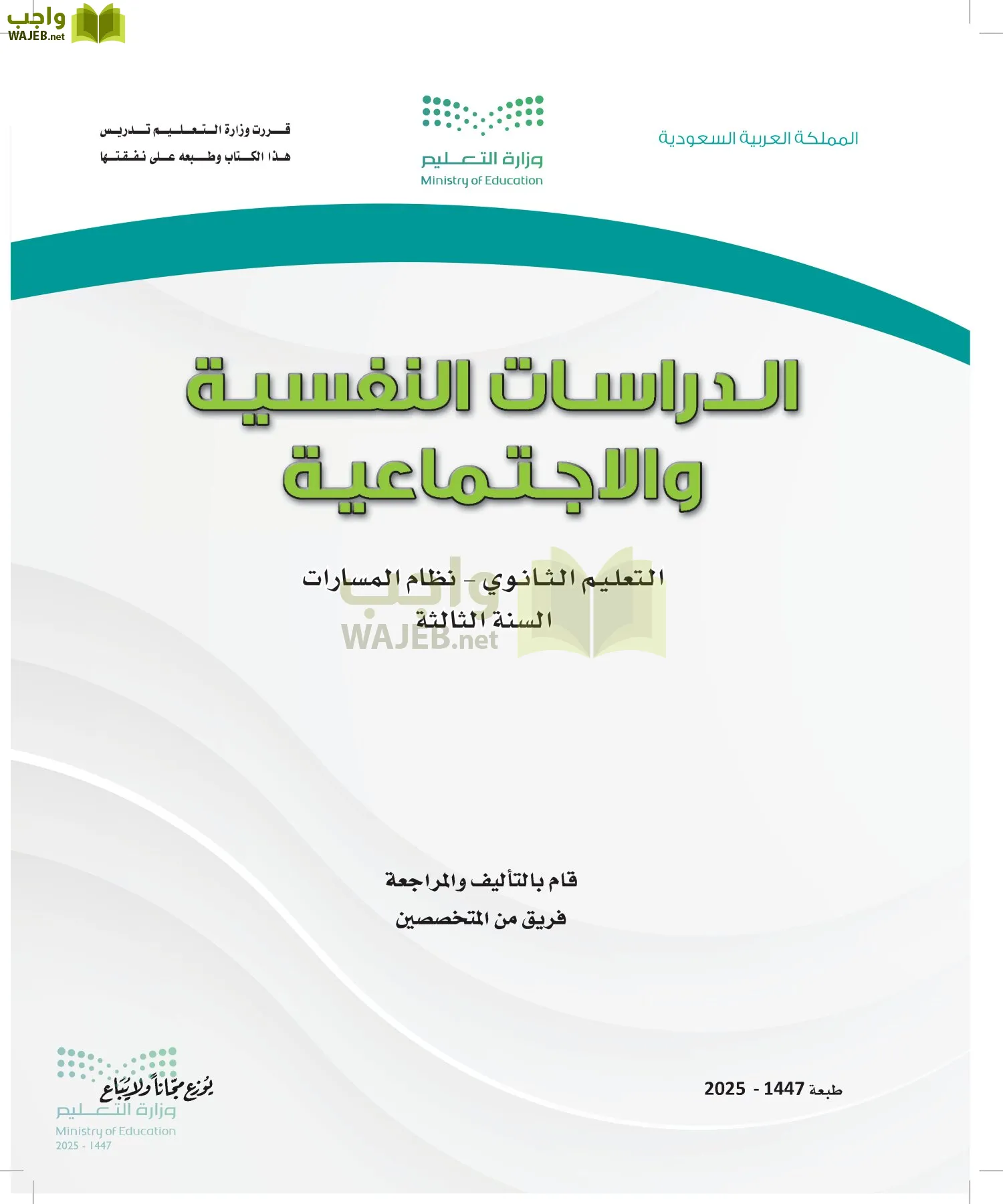 الدراسات النفسية والأجتماعية أول ابتدائي الفصل الاول