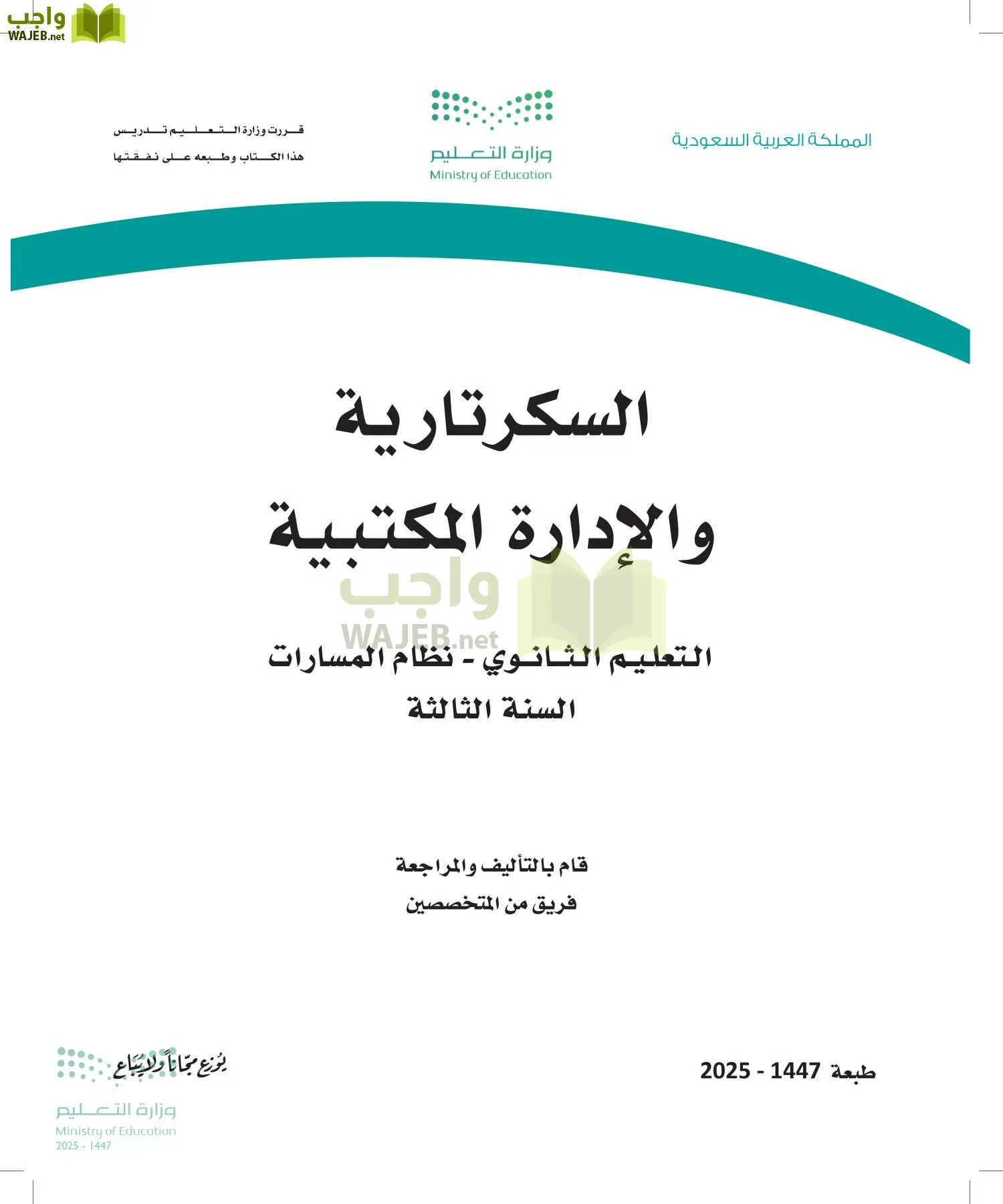 السكرتارية والإدارة المكتبية أول ابتدائي الفصل الاول