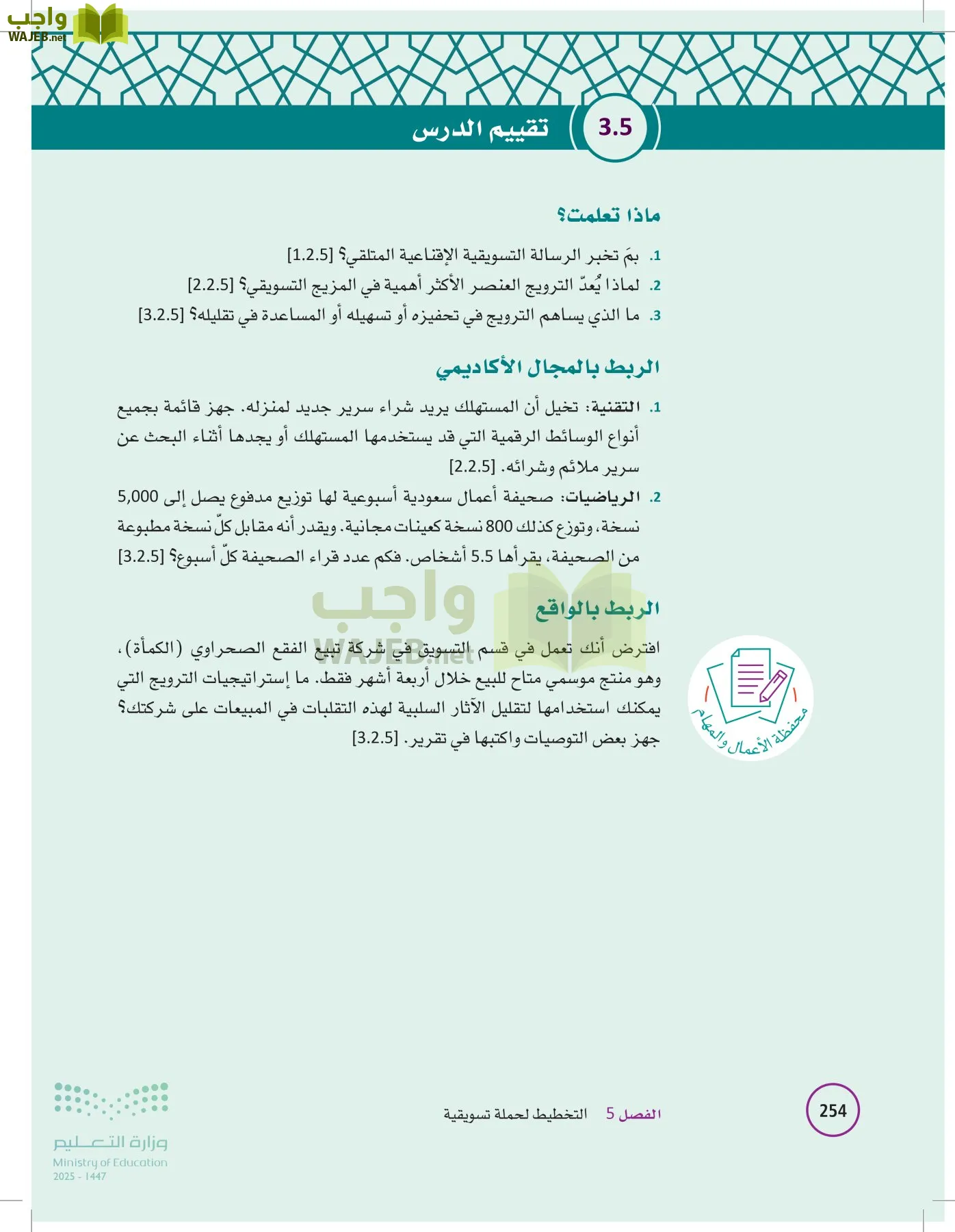 تخطيط الحملات التسويقية page-253