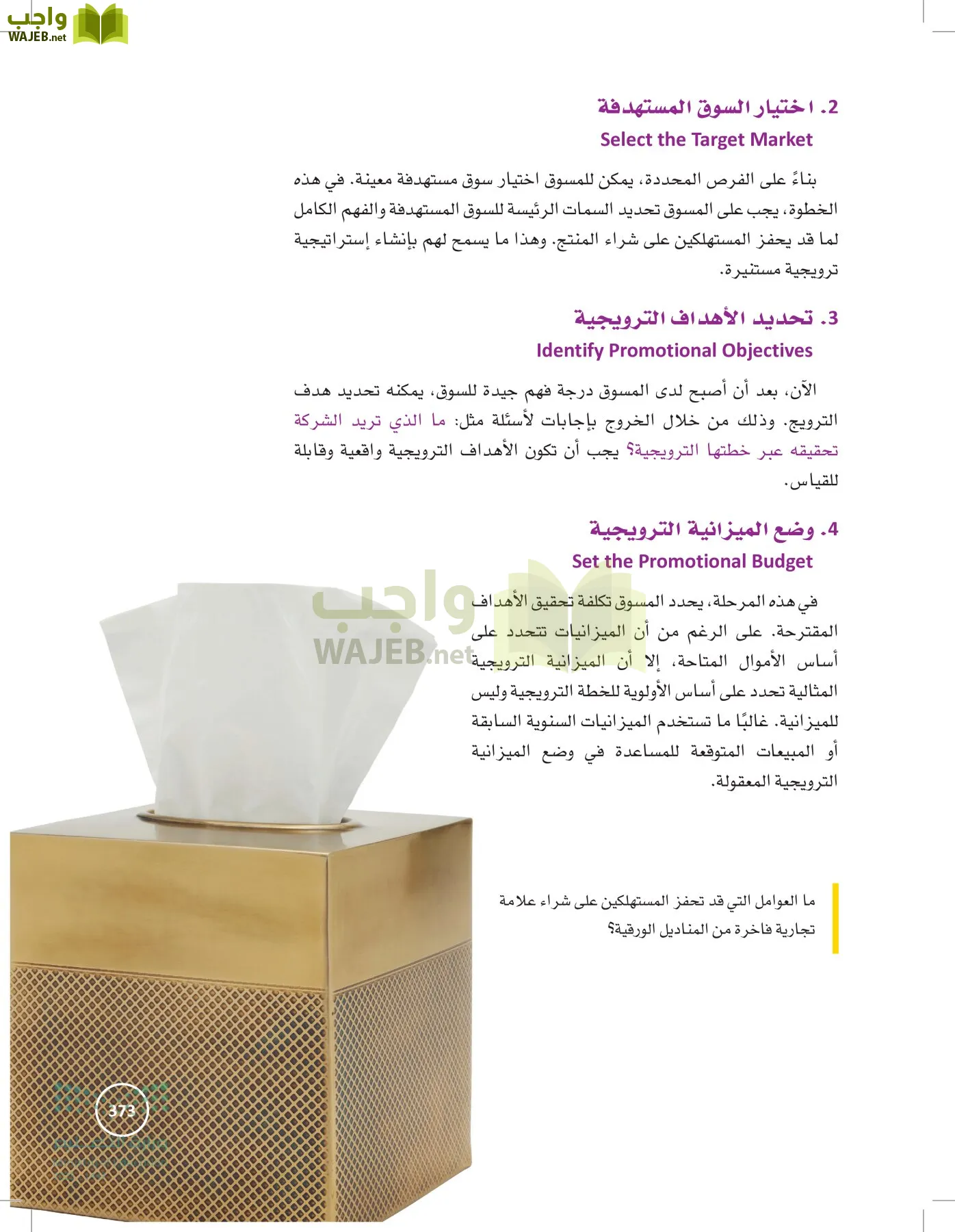 تخطيط الحملات التسويقية page-372