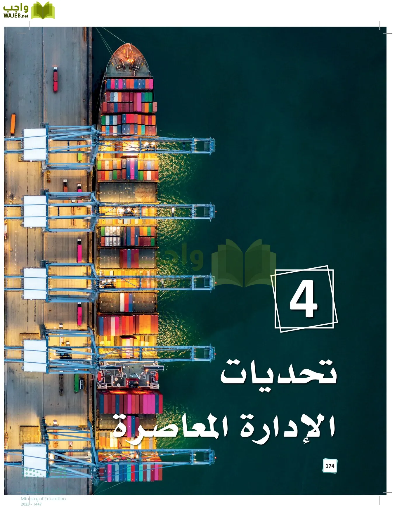 مبادئ الإدارة page-173