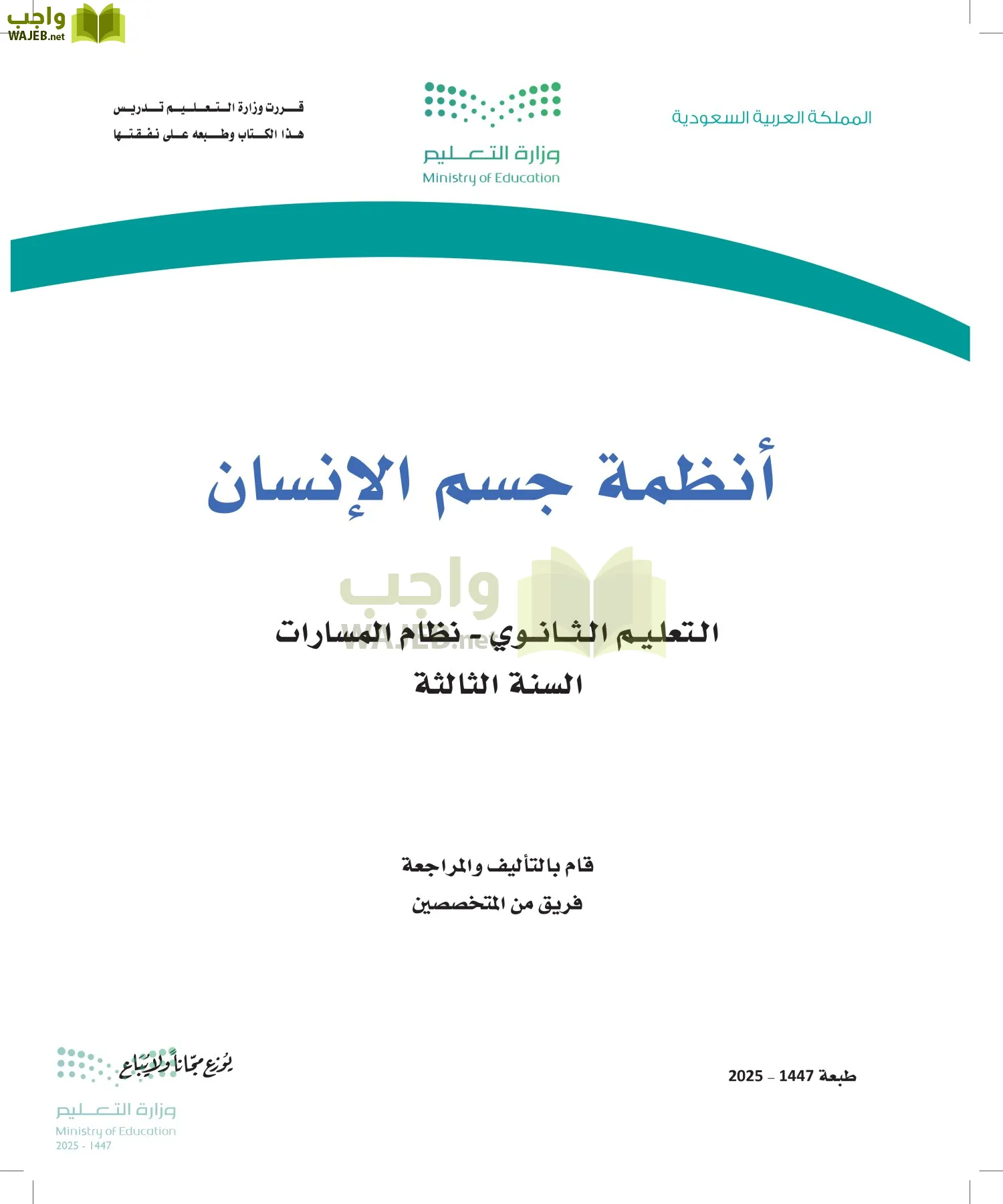 أنظمة جسم الإنسان أول ابتدائي الفصل الاول