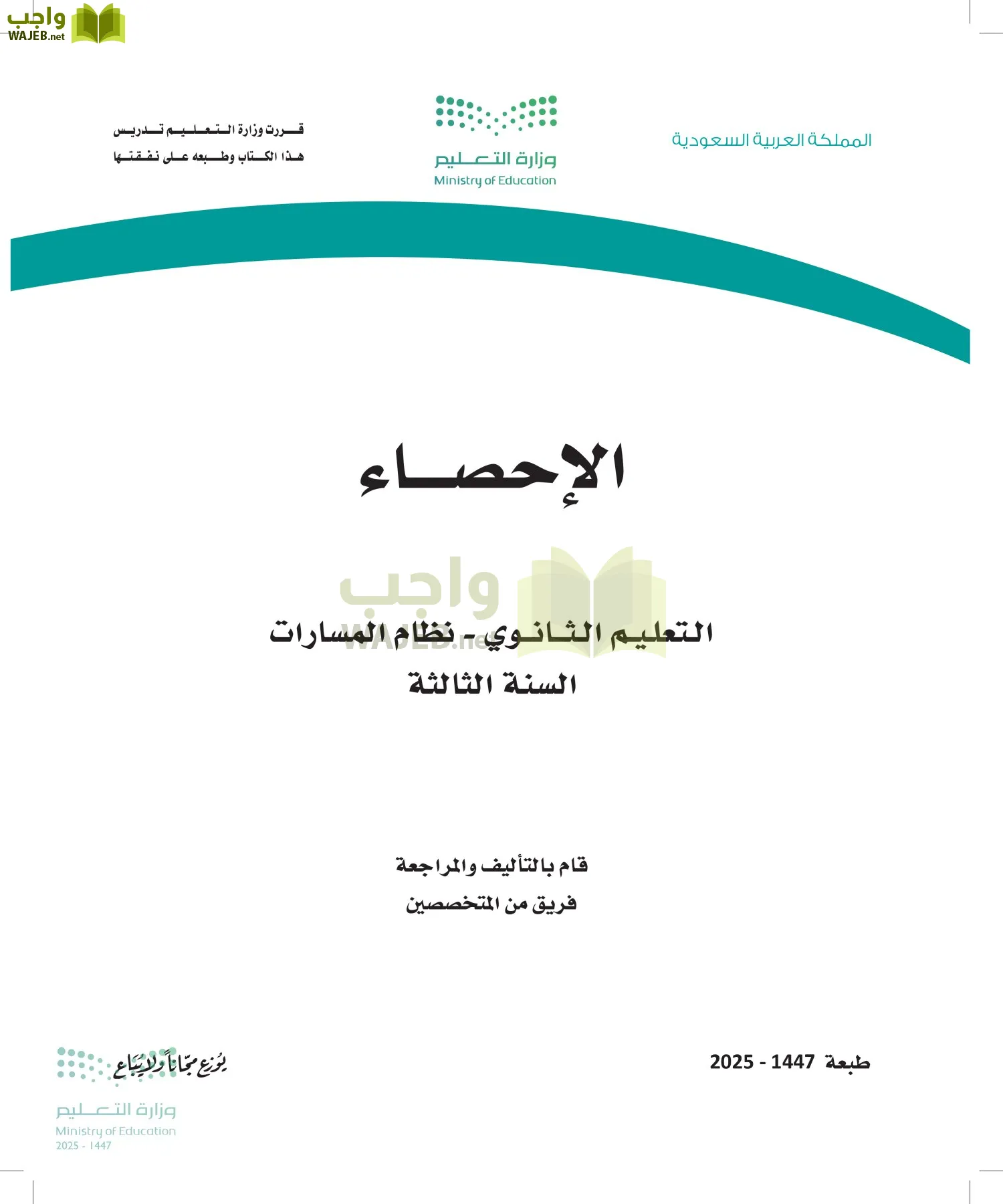 الاحصاء أول ابتدائي الفصل الاول