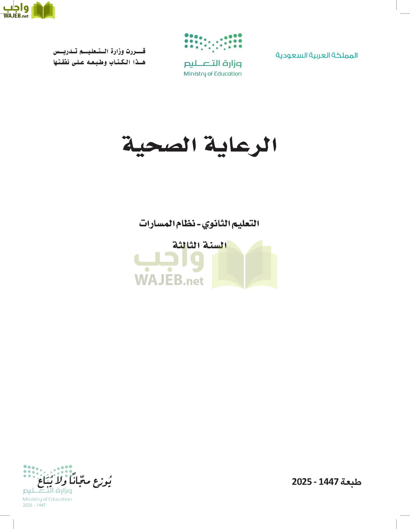 الرعاية الصحية أول ابتدائي الفصل الاول