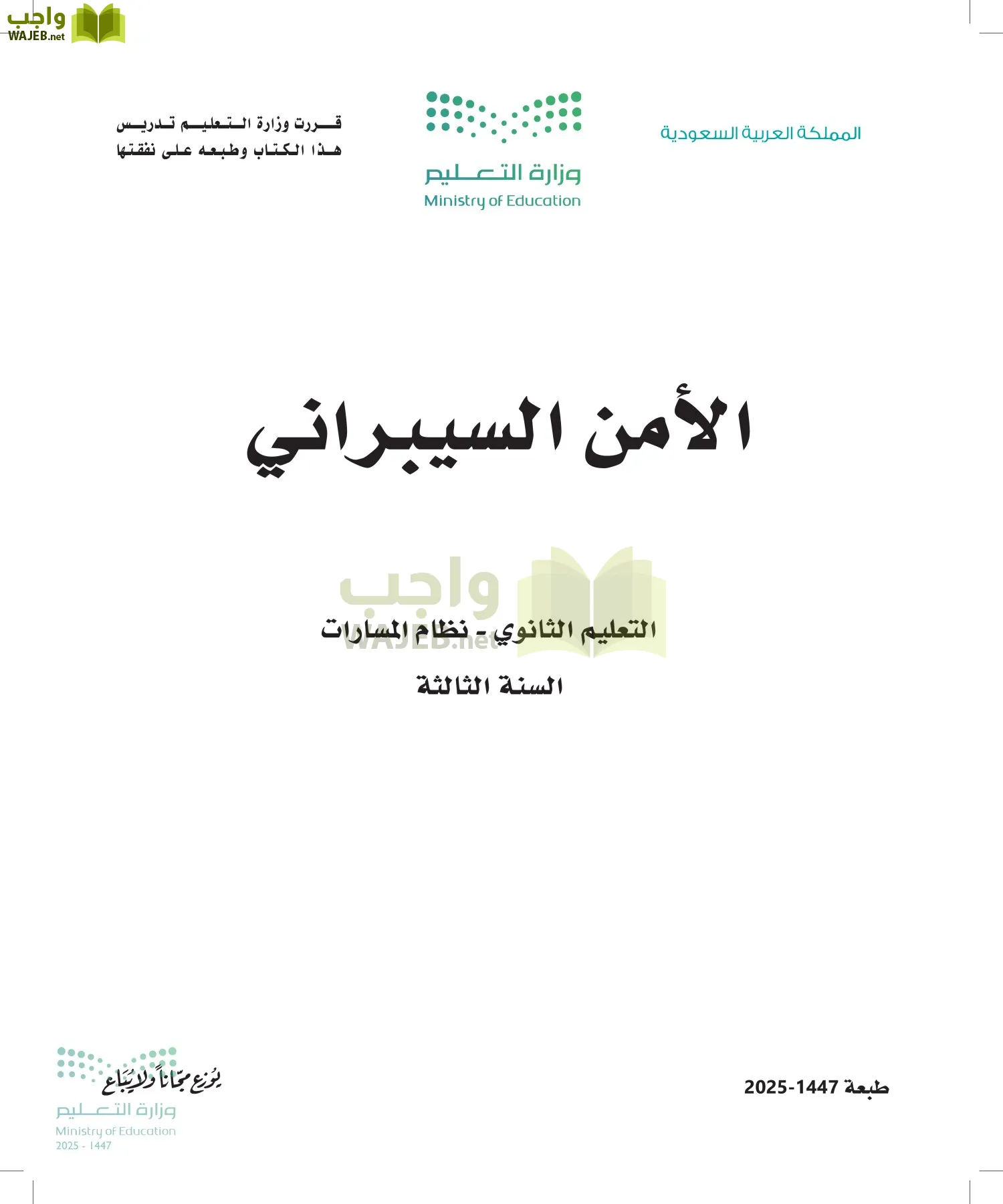 الأمن السيبراني أول ابتدائي الفصل الاول