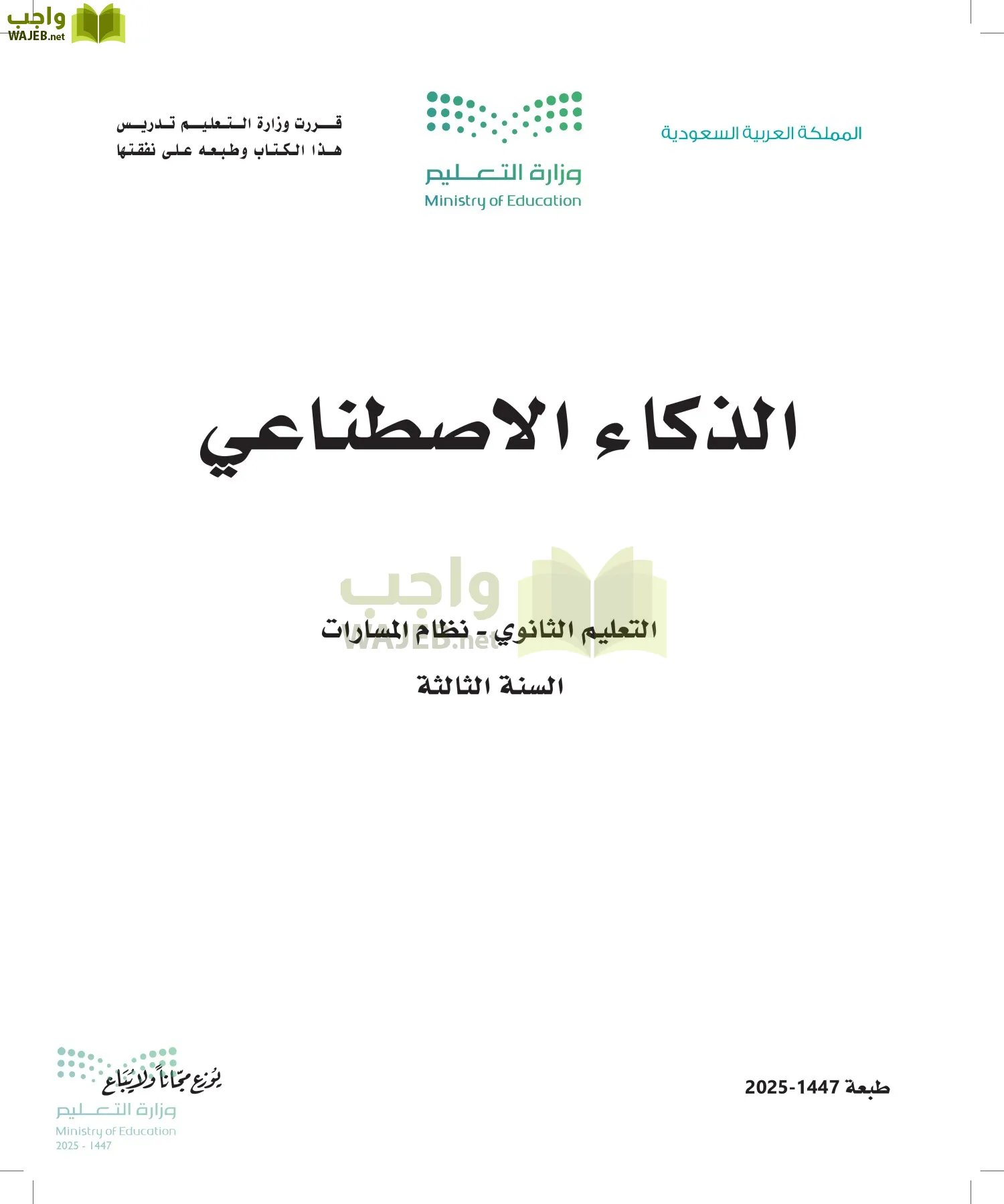 الذكاء الاصطناعي أول ابتدائي الفصل الاول