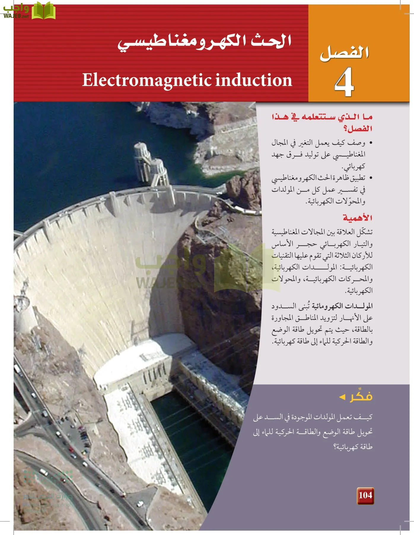 الفيزياء 2-3  الفصل الثاني page-103