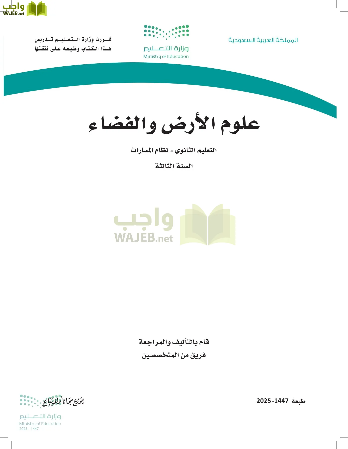 علوم الأرض والفضاء أول ابتدائي الفصل الاول