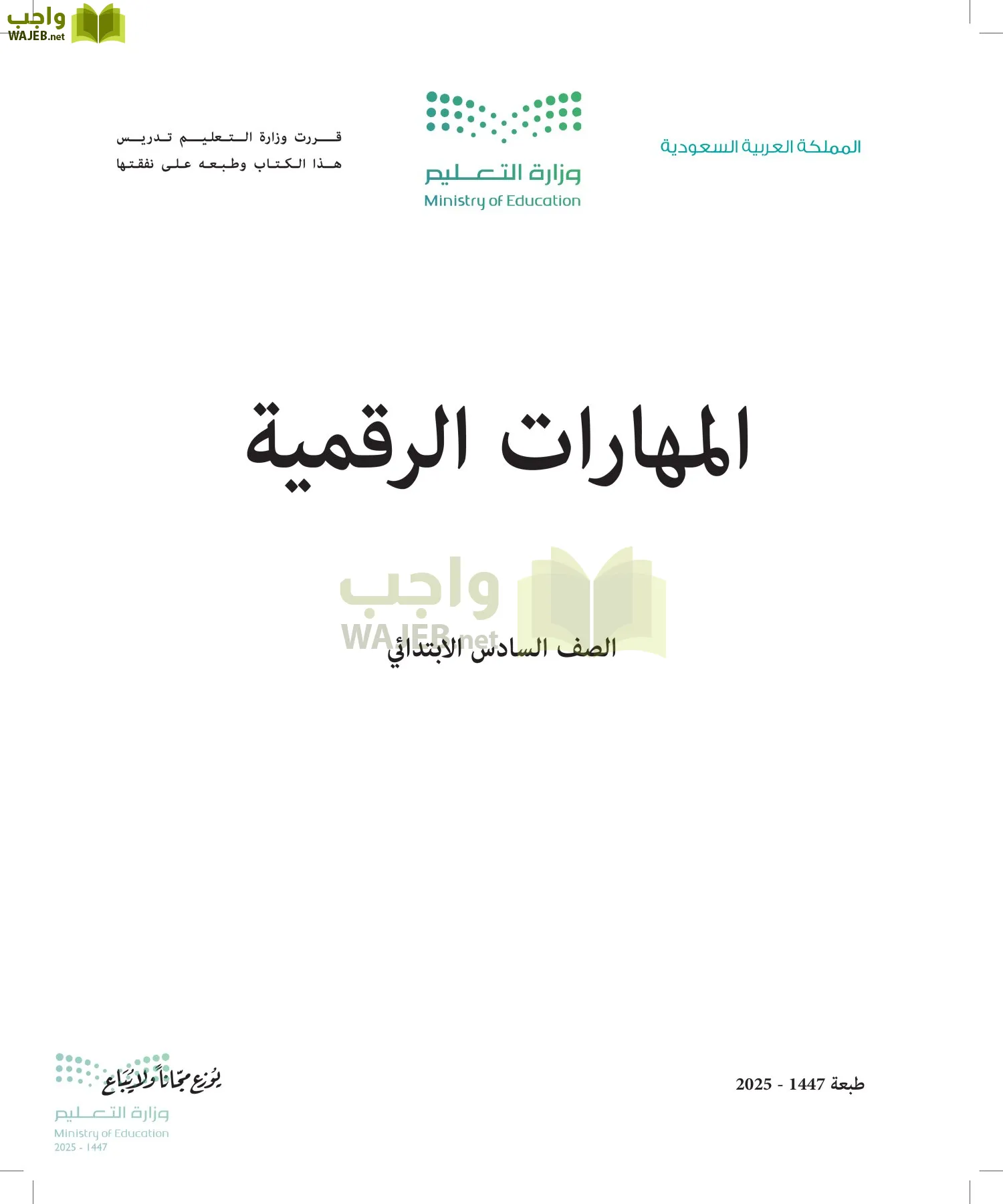 المهارات الرقمية سادس ابتدائي الفصل الاول