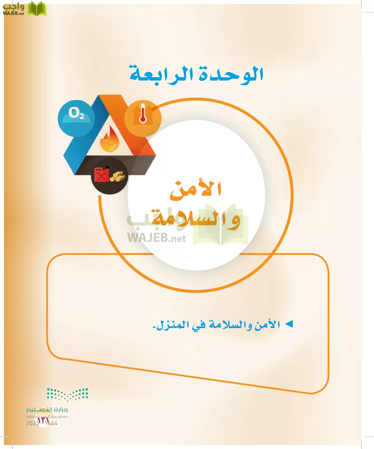 المهارات الحياتية والأسرية page-105