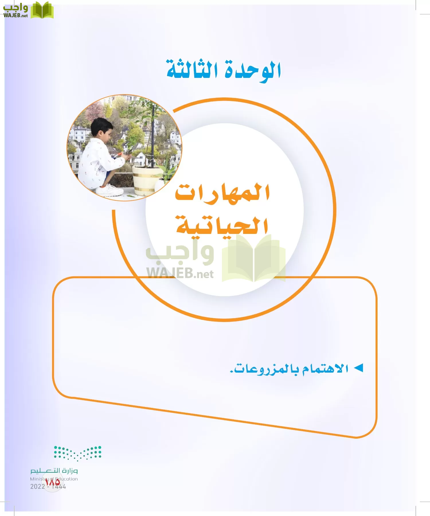 المهارات الحياتية والأسرية page-159