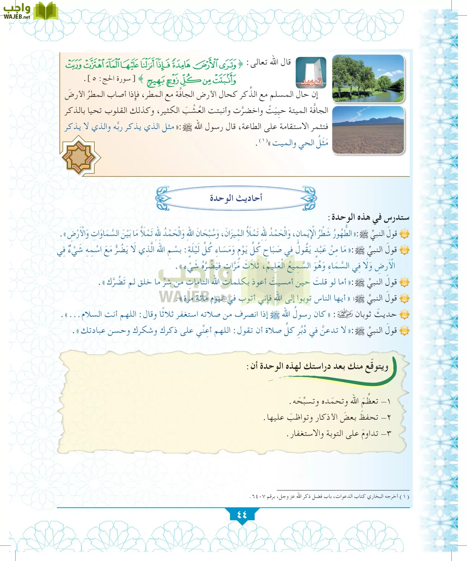 3 الوحدة الثالثة الأذكار Itedu2020