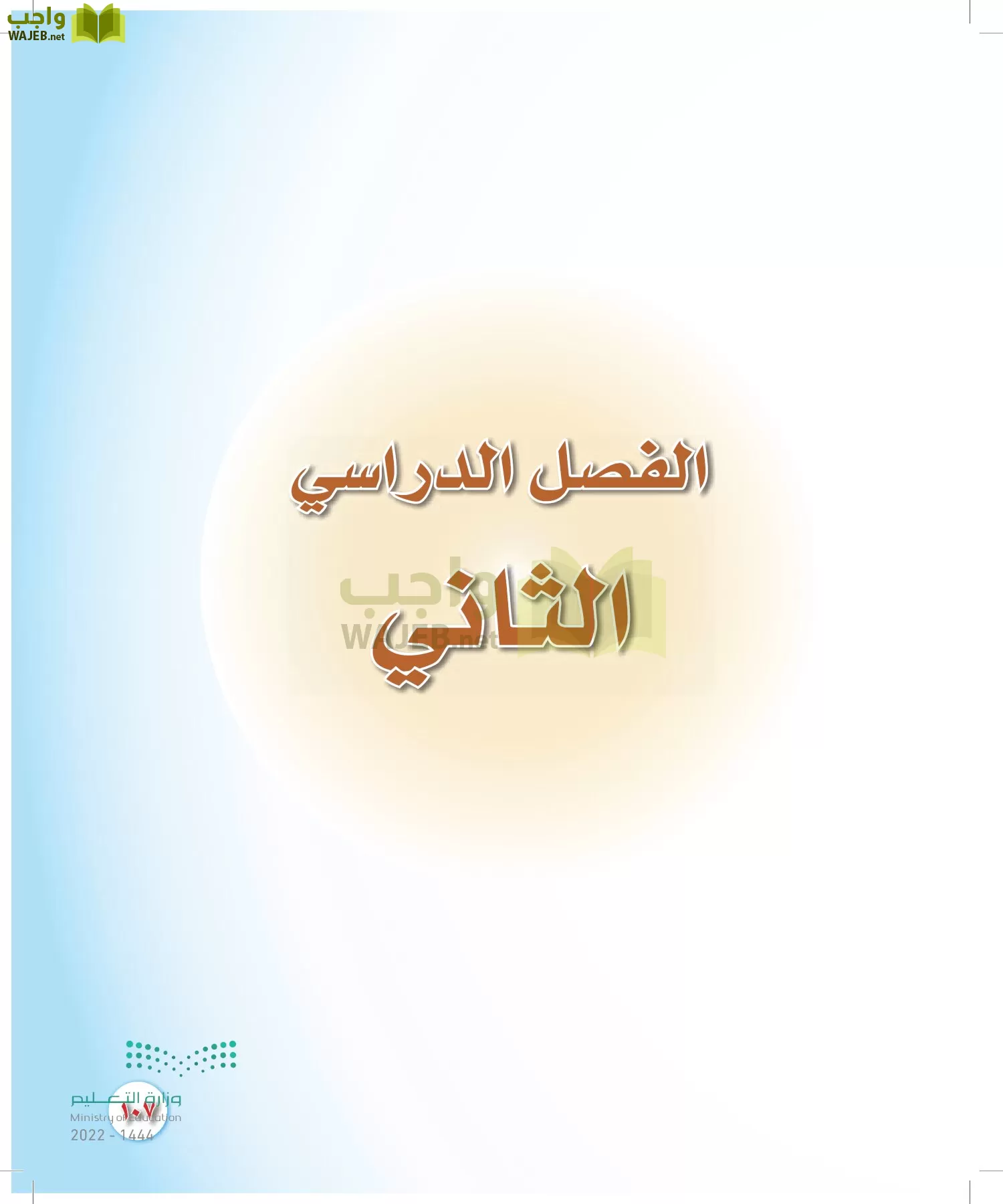 المهارات الحياتية والأسرية page-100