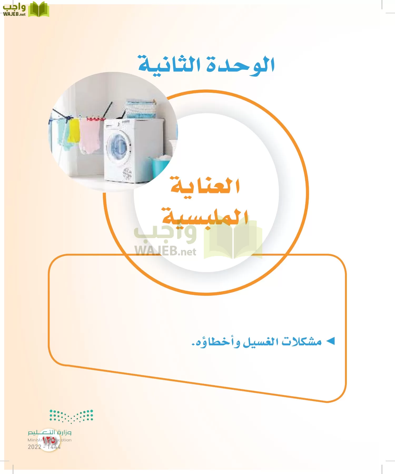 المهارات الحياتية والأسرية page-128