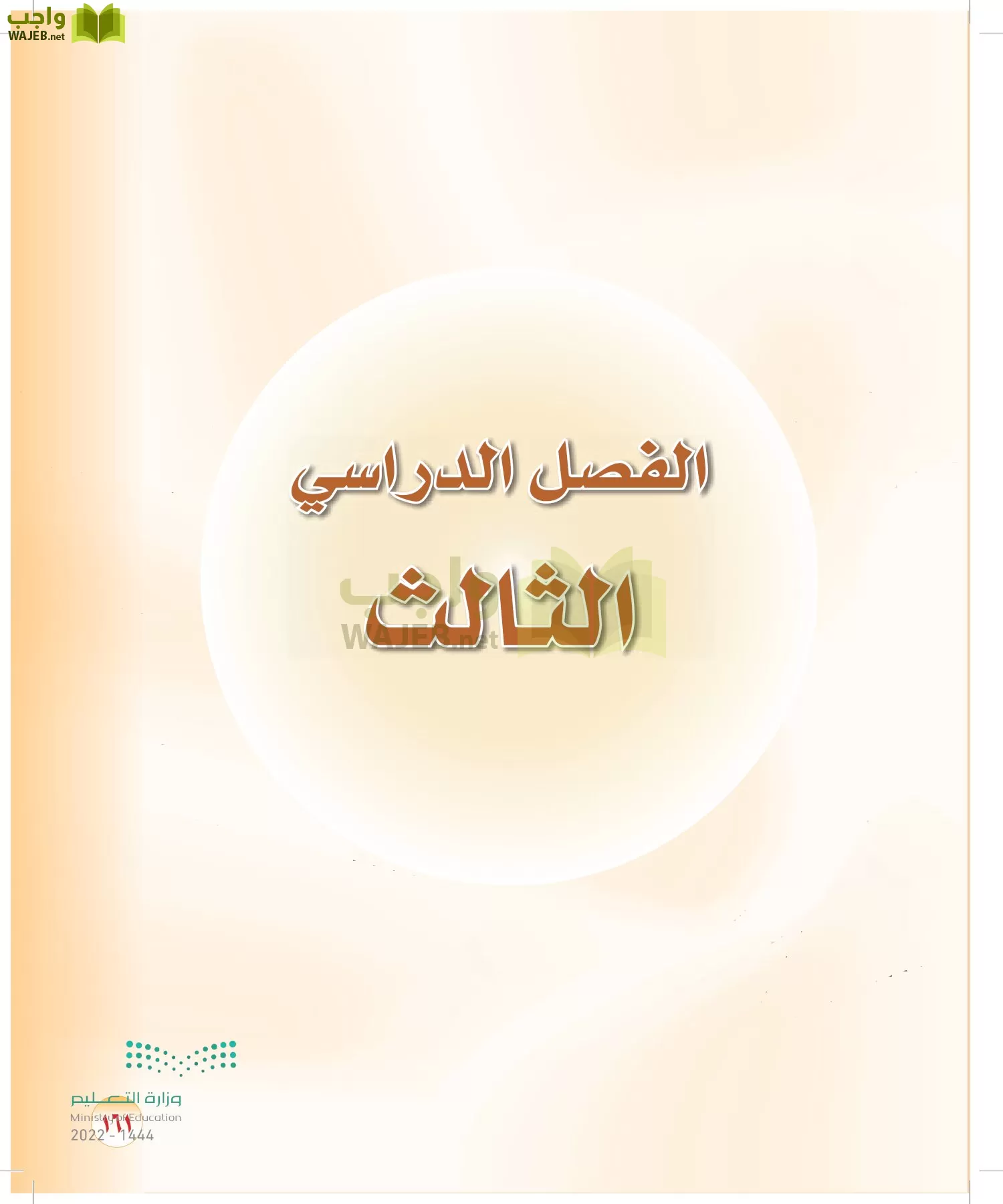 المهارات الحياتية والأسرية page-154