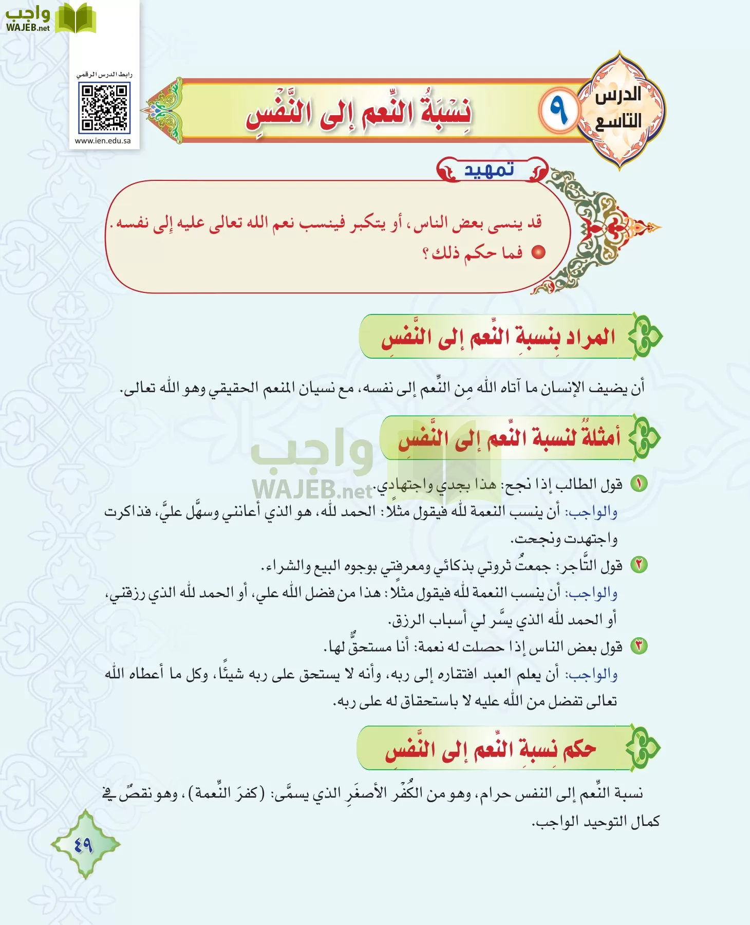 التوحيد ثالث متوسط الفصل الاول صفحة 51 واجب
