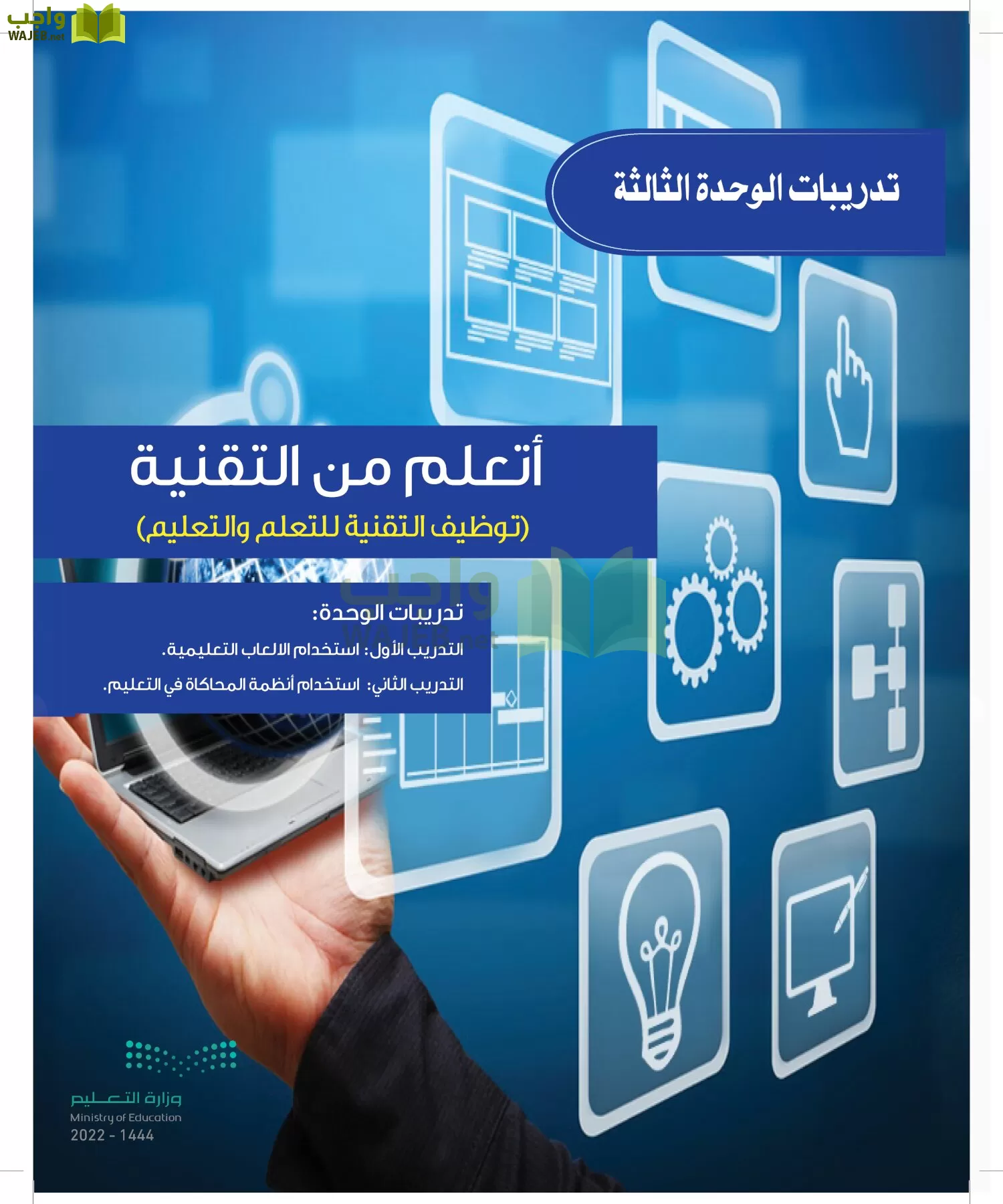 الحاسب وتقنية المعلومات page-160