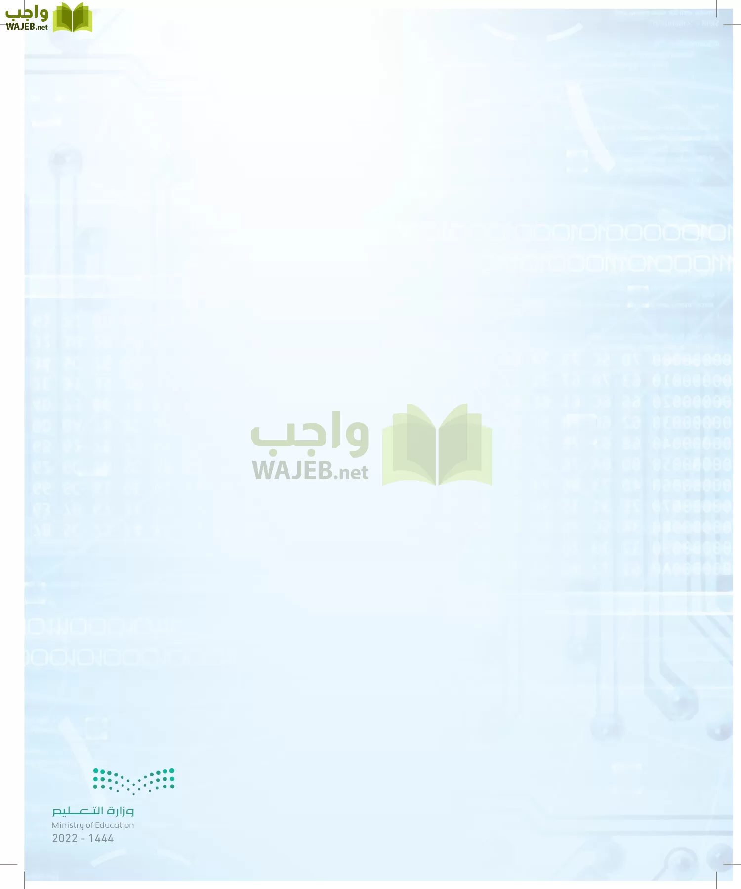 الحاسب وتقنية المعلومات page-174