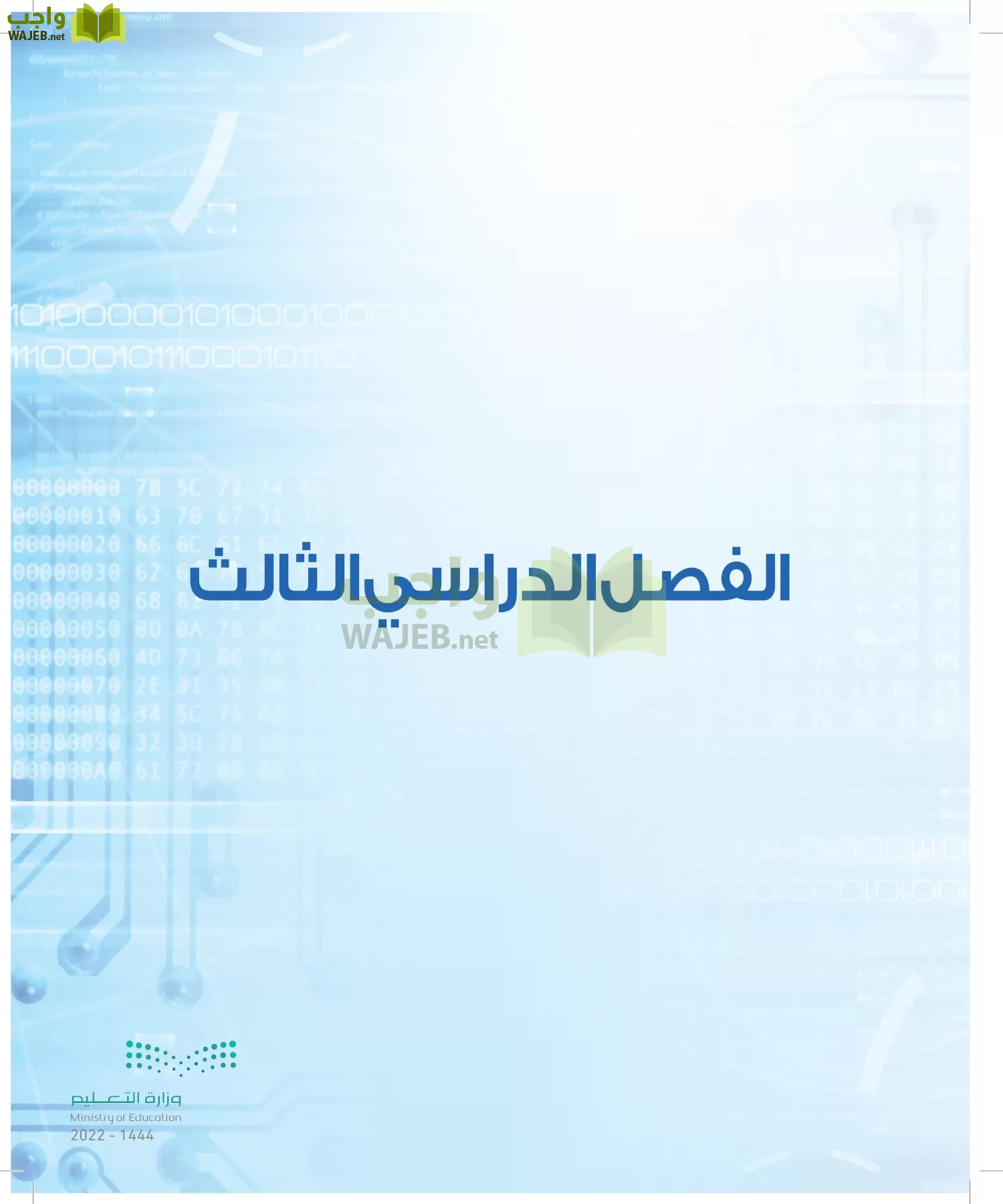 الحاسب وتقنية المعلومات page-175