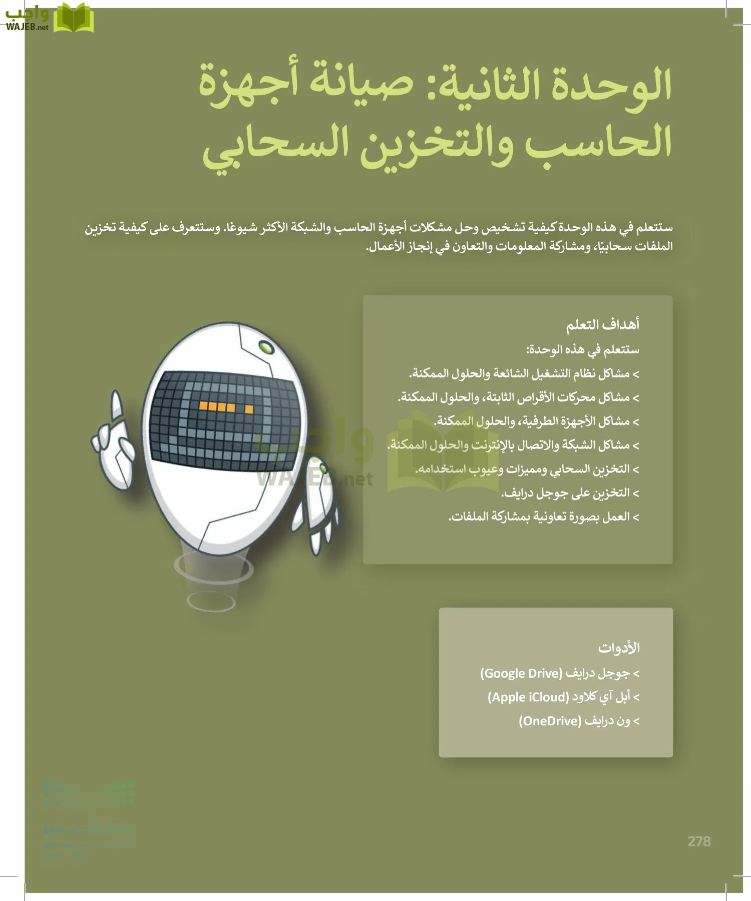 الحاسب وتقنية المعلومات page-278